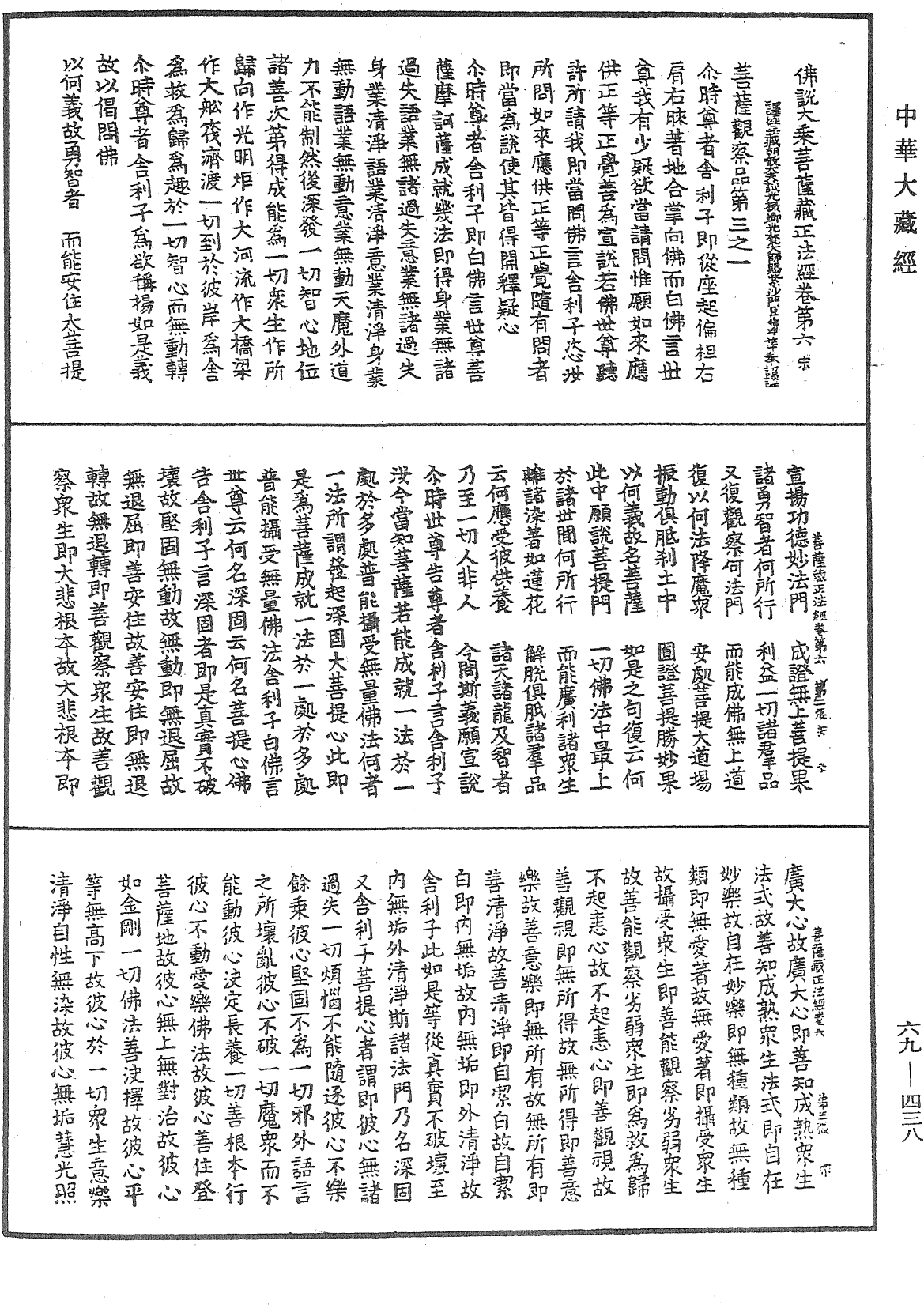 佛說大乘菩薩藏正法經《中華大藏經》_第69冊_第438頁