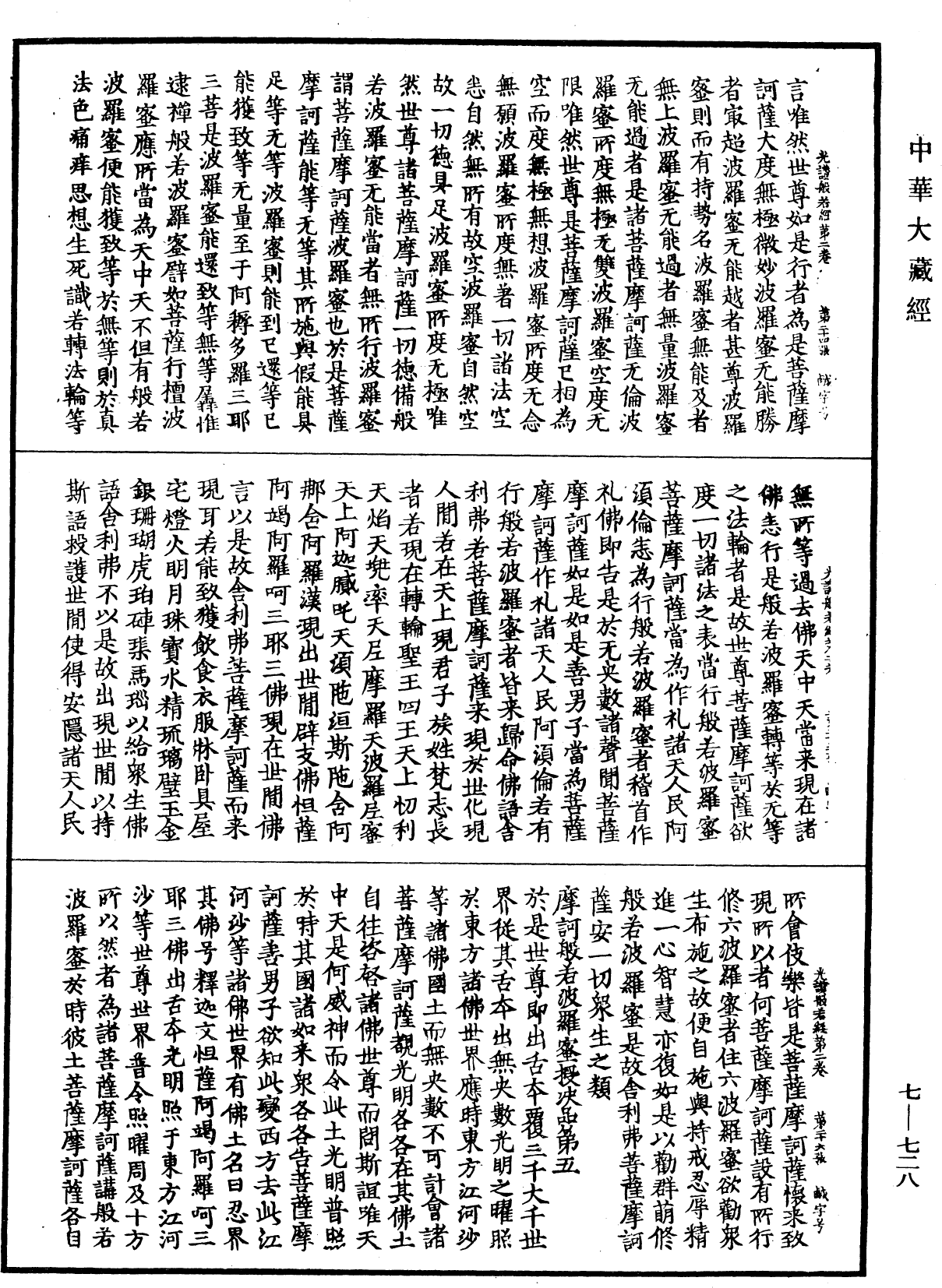 光讚般若波羅蜜經《中華大藏經》_第7冊_第0728頁