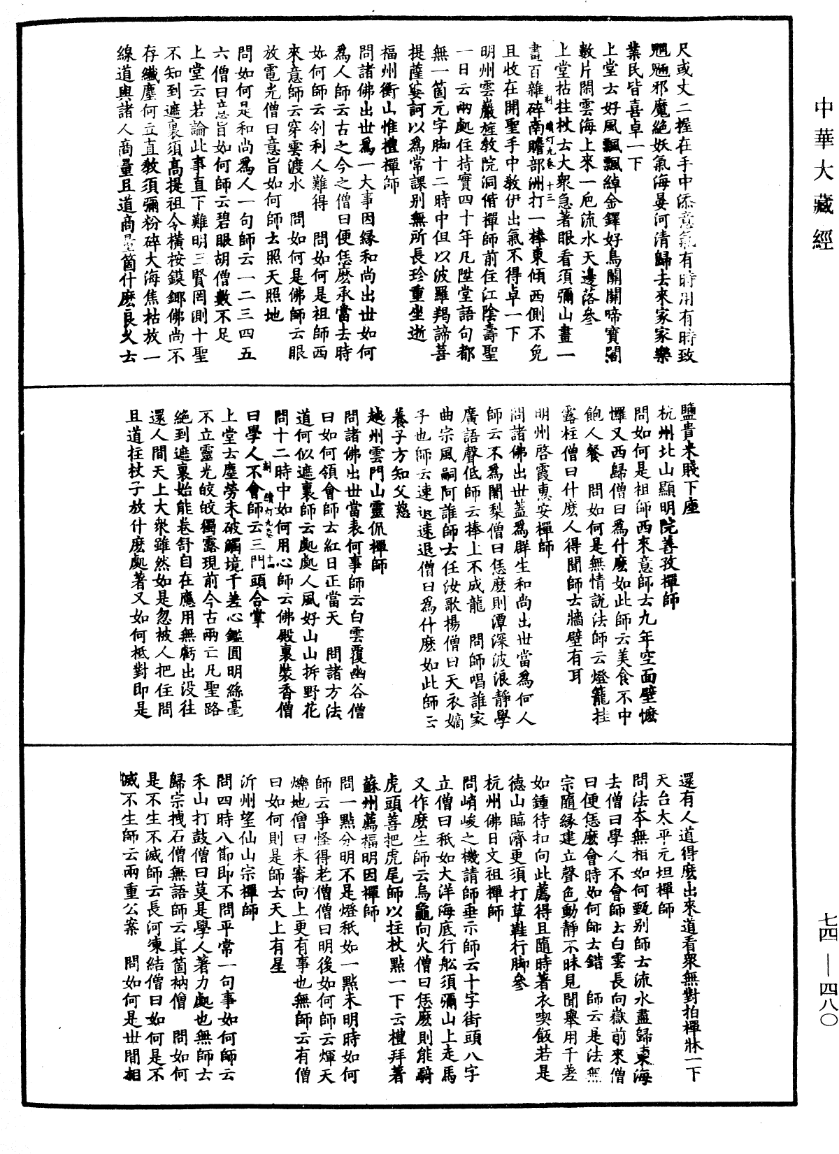 建中靖國續燈錄《中華大藏經》_第74冊_第480頁