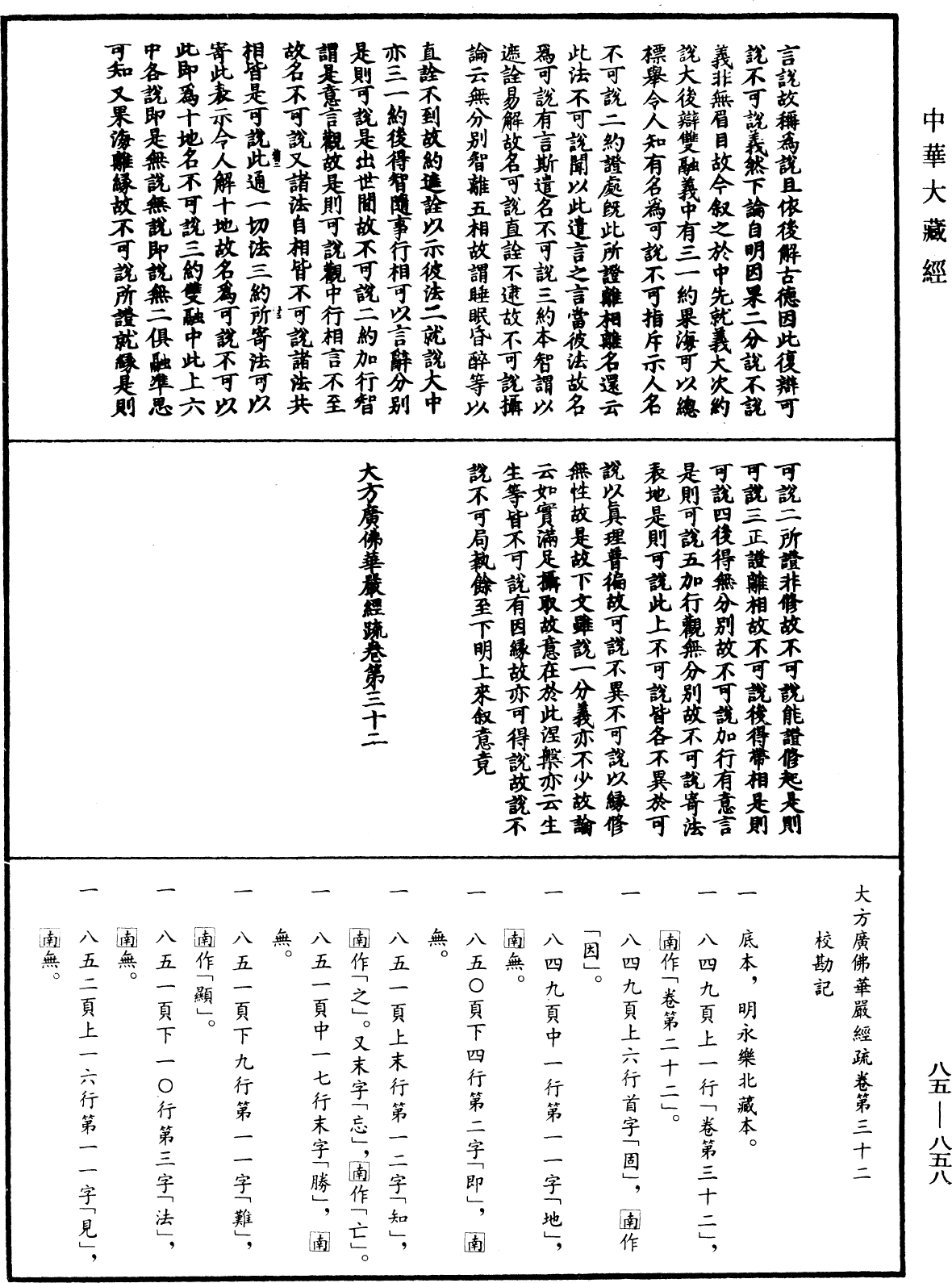 大方廣佛華嚴經疏《中華大藏經》_第85冊_第0858頁