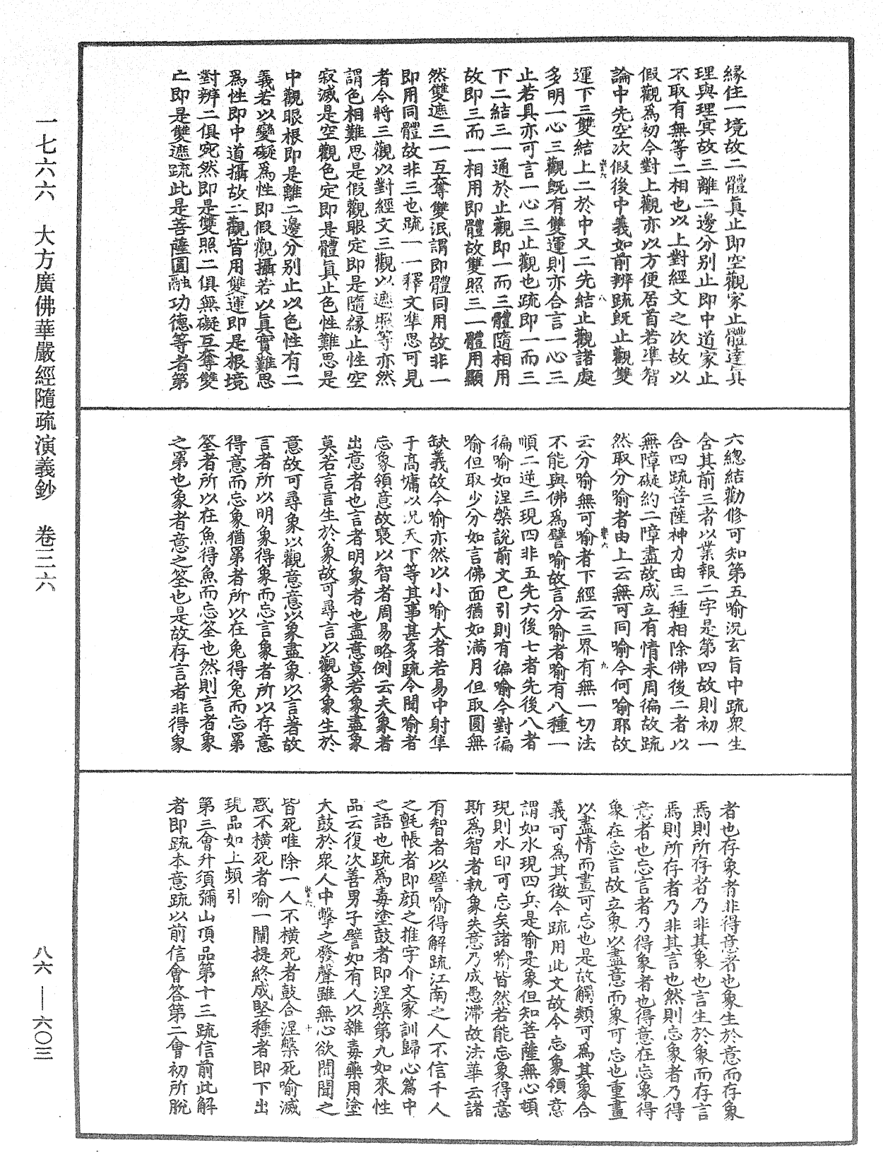 大方廣佛華嚴經隨疏演義鈔《中華大藏經》_第86冊_第0603頁