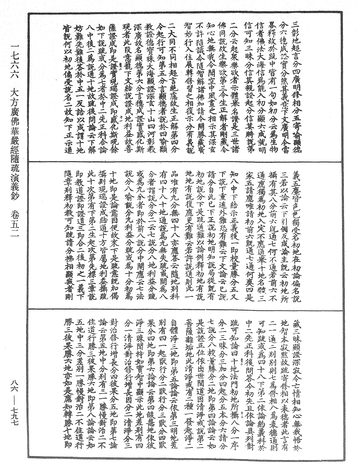 大方廣佛華嚴經隨疏演義鈔《中華大藏經》_第86冊_第0797頁