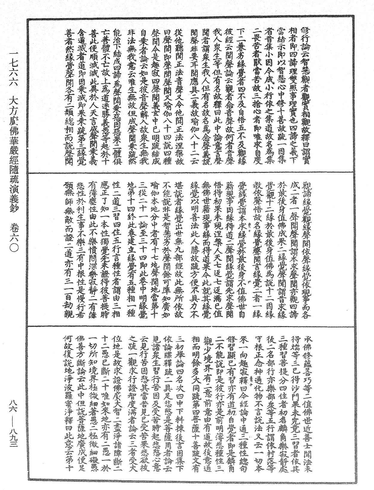 大方廣佛華嚴經隨疏演義鈔《中華大藏經》_第86冊_第0893頁