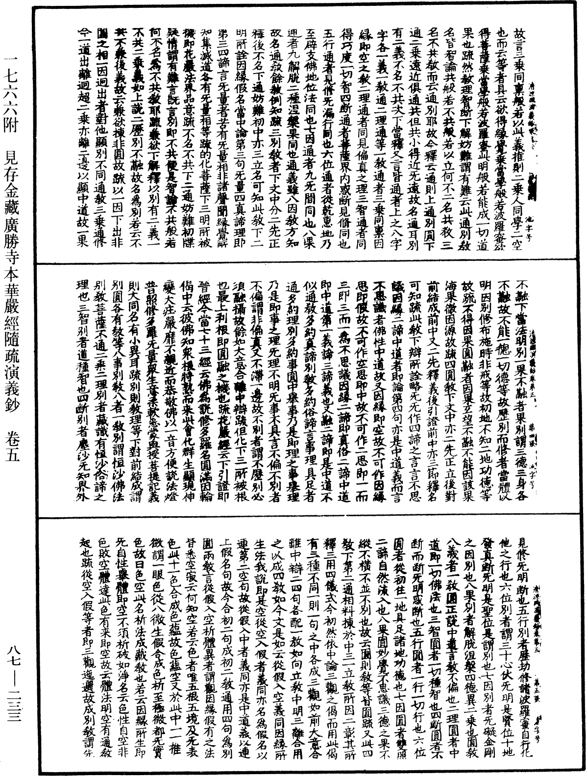 大方廣佛華嚴經隨疏演義鈔《中華大藏經》_第87冊_第0233頁