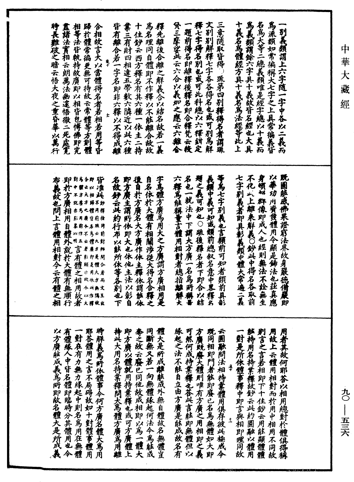 华严悬谈会玄记《中华大藏经》_第90册_第536页