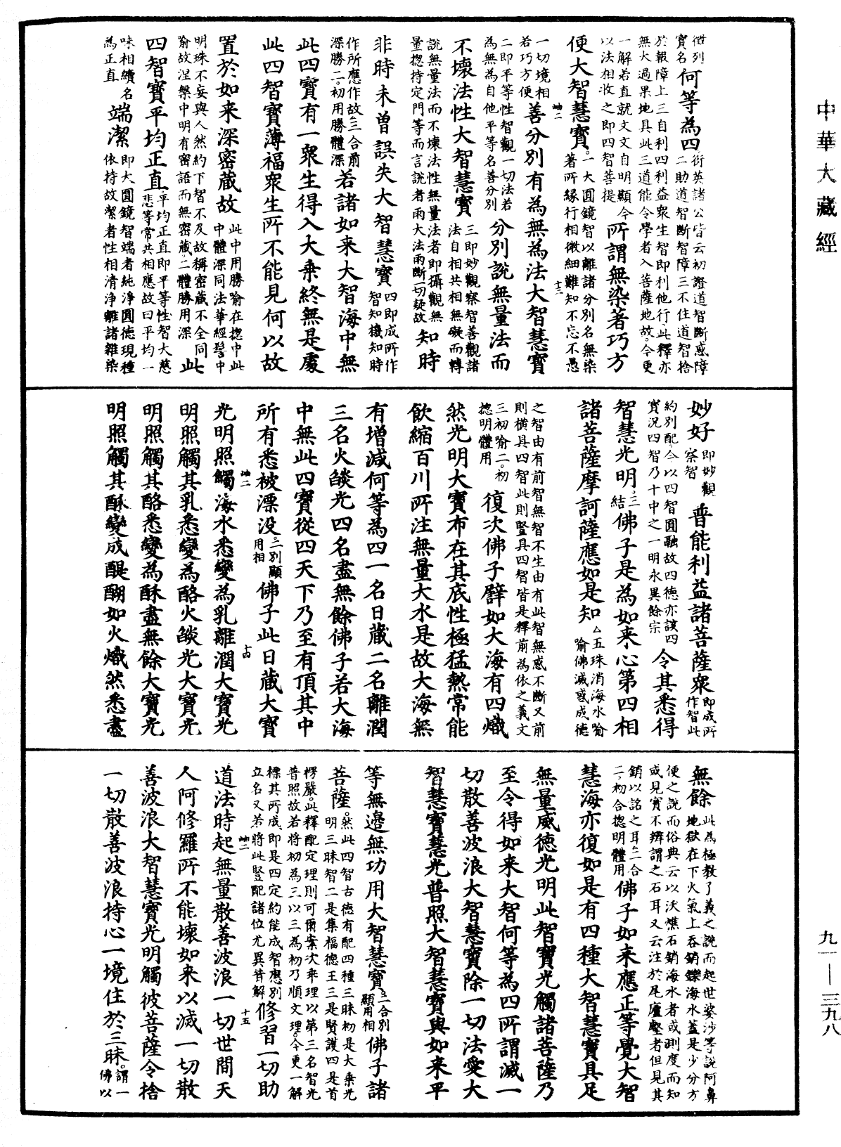 大方廣佛華嚴經疏《中華大藏經》_第91冊_第0398頁