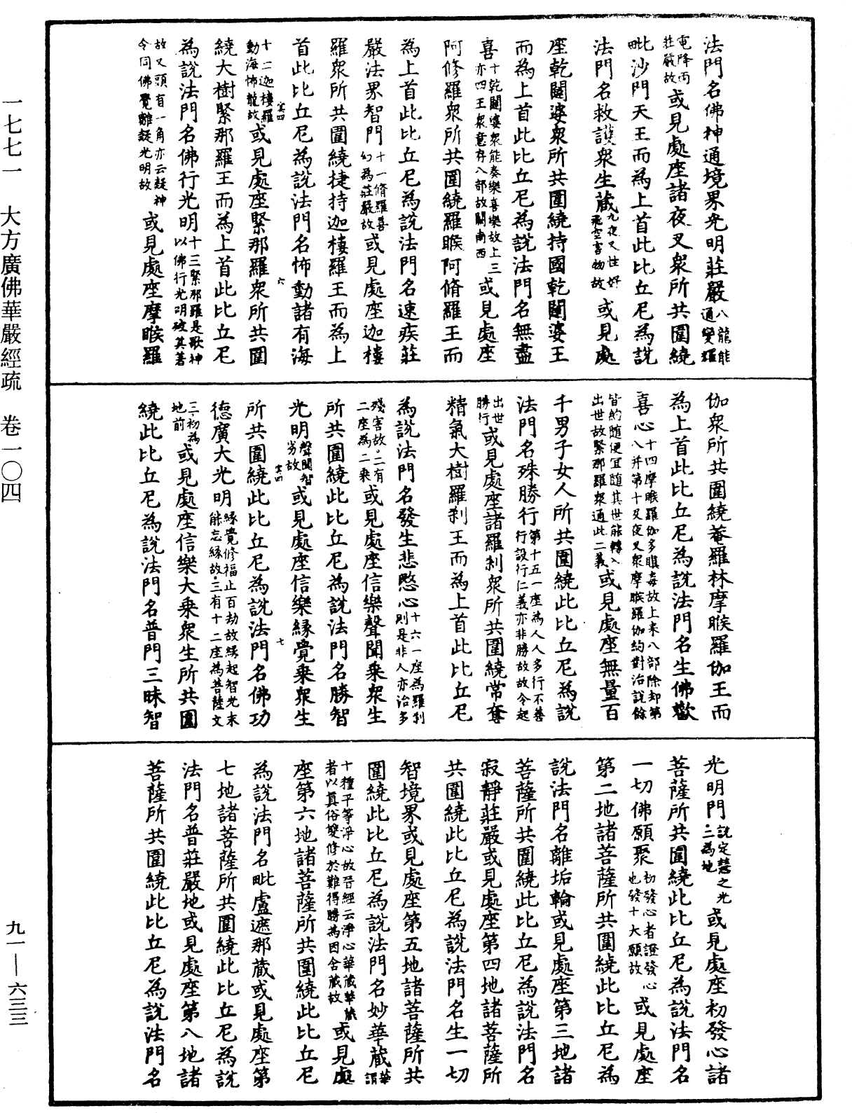 大方廣佛華嚴經疏《中華大藏經》_第91冊_第0633頁