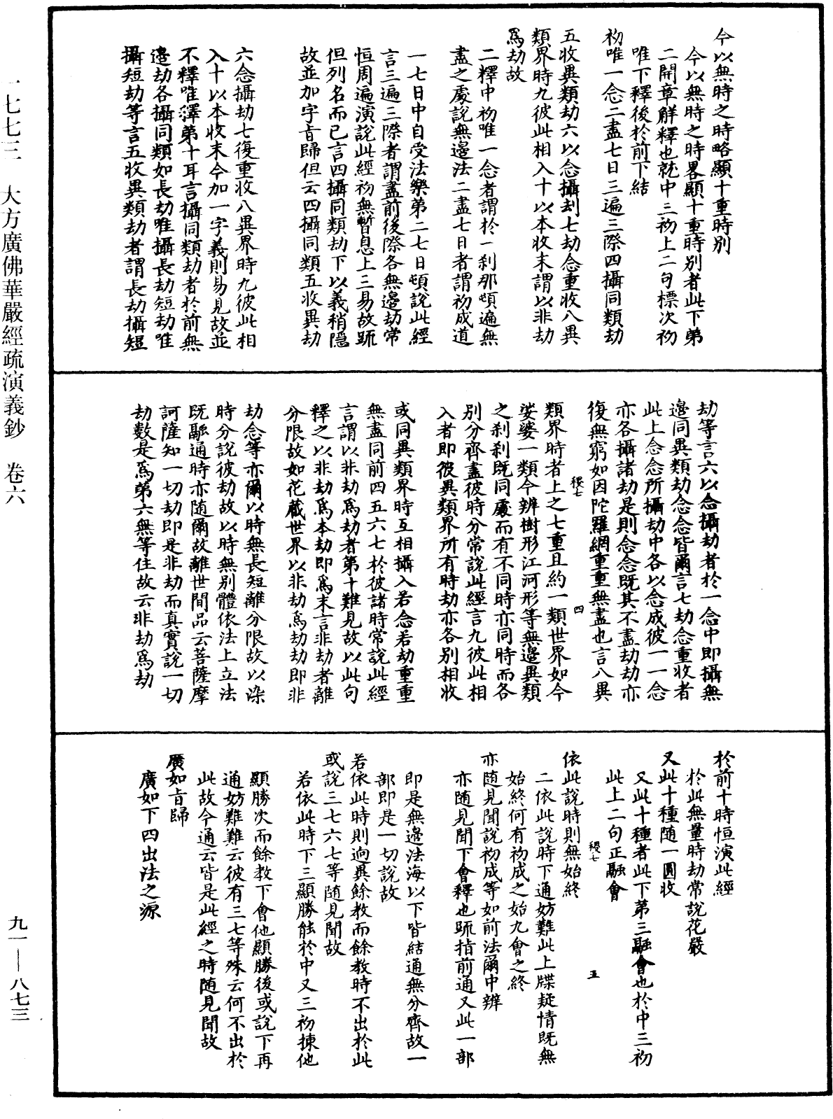 大方廣佛華嚴經疏演義鈔《中華大藏經》_第91冊_第0873頁