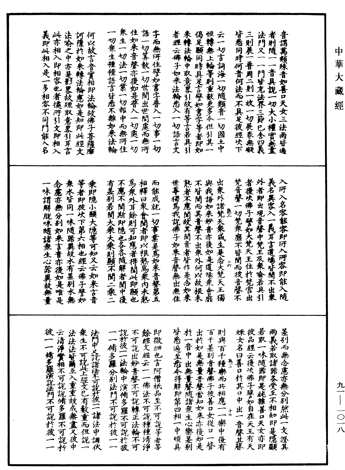 大方廣佛華嚴經疏演義鈔《中華大藏經》_第91冊_第1018頁