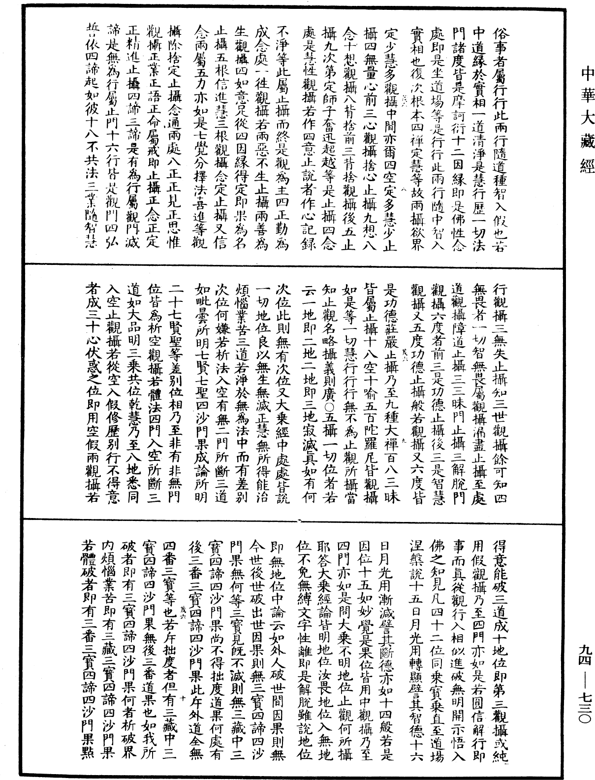 摩訶止觀《中華大藏經》_第94冊_第730頁