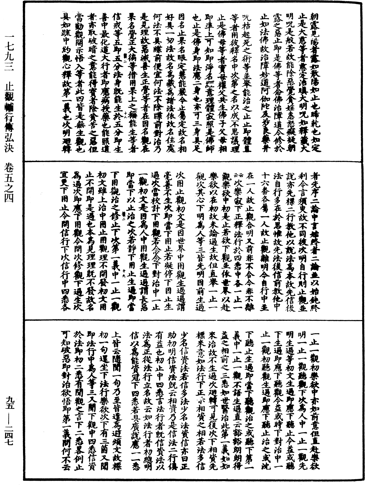 止觀輔行傳弘決《中華大藏經》_第95冊_第247頁