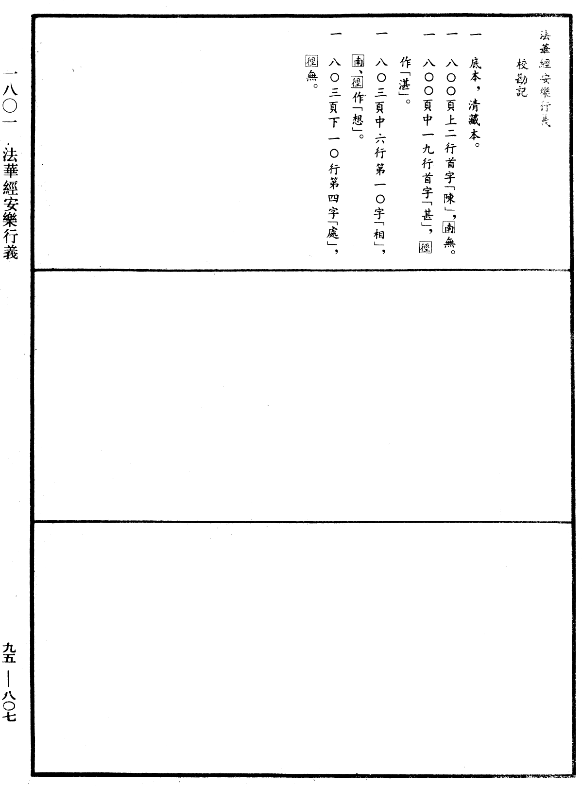 法華經安樂行義《中華大藏經》_第95冊_第807頁