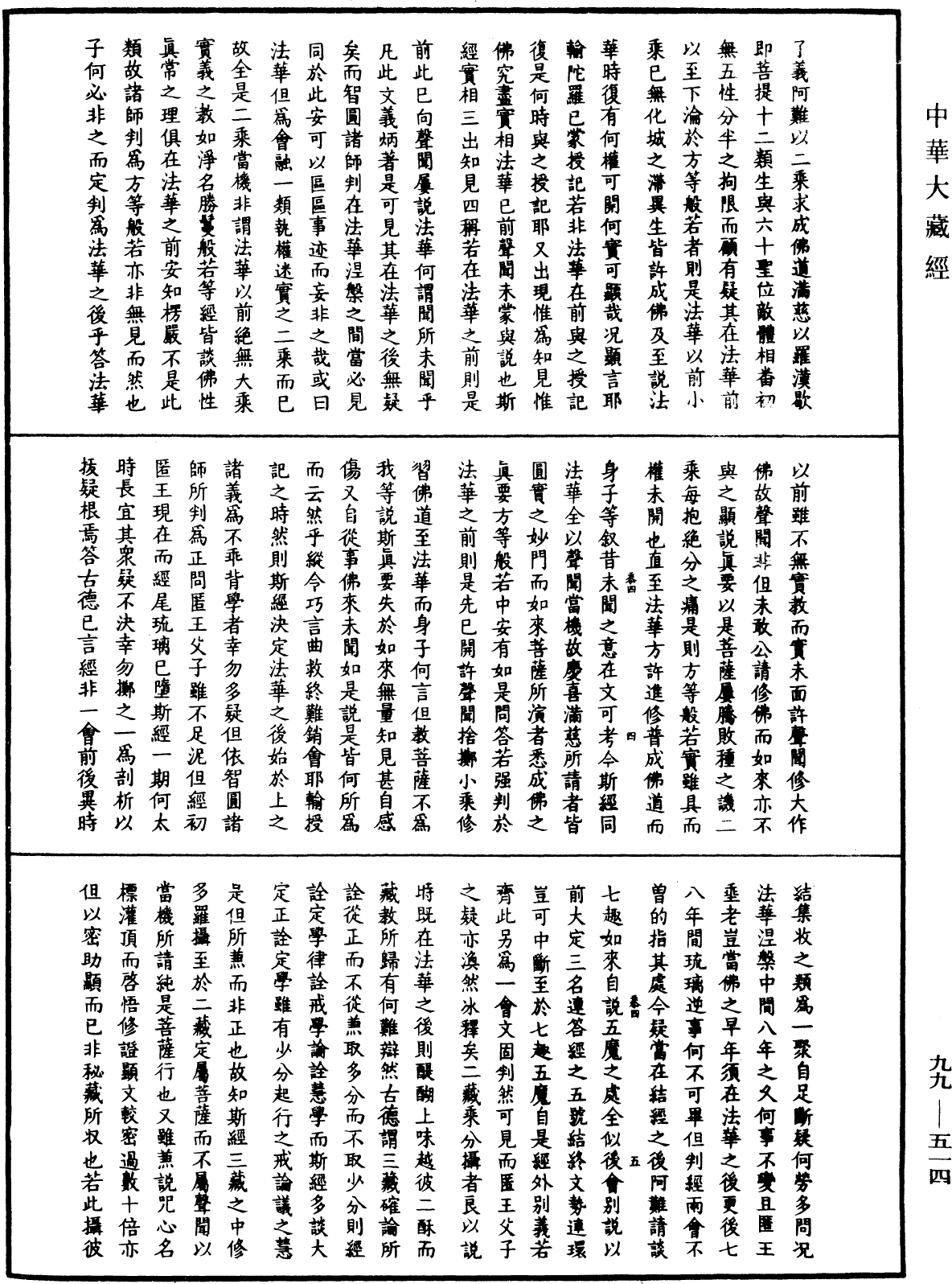 大佛顶首楞严经正脉疏《中华大藏经》_第99册_第514页