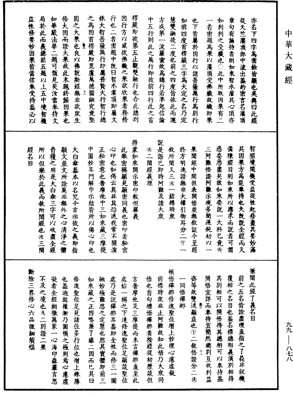 大佛顶首楞严经正脉疏《中华大藏经》_第99册_第878页