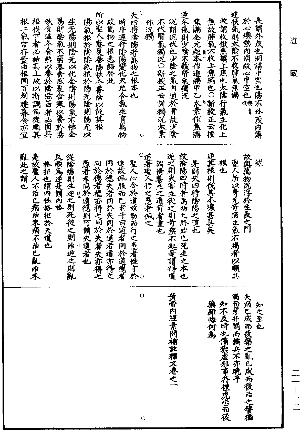 黃帝內經素問補註釋文《道藏》第21冊_第012頁