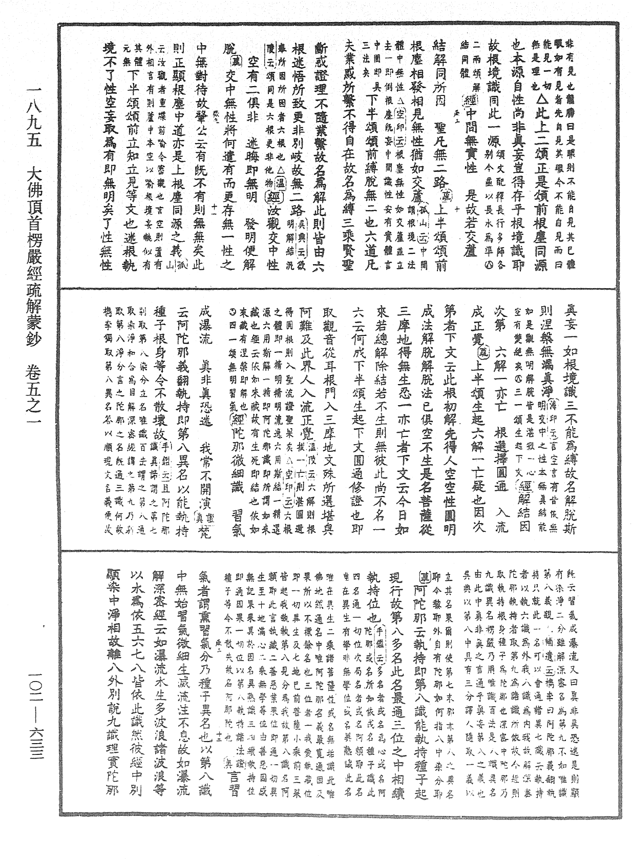 大佛頂首楞嚴經疏解蒙鈔《中華大藏經》_第102冊_第633頁