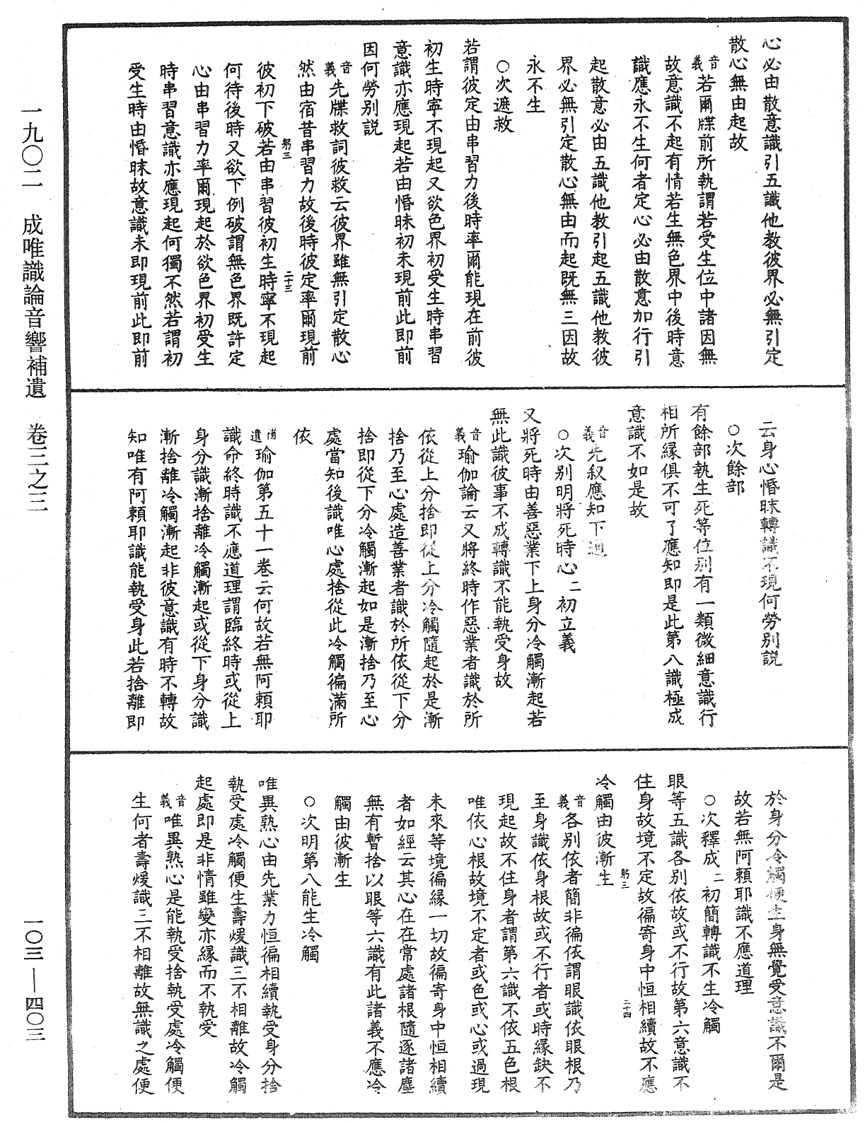 成唯識論音響補遺《中華大藏經》_第103冊_第403頁