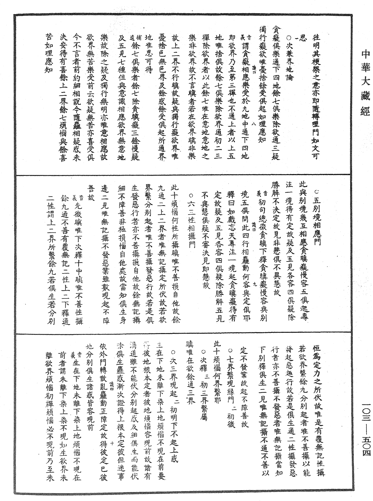 成唯識論音響補遺《中華大藏經》_第103冊_第504頁