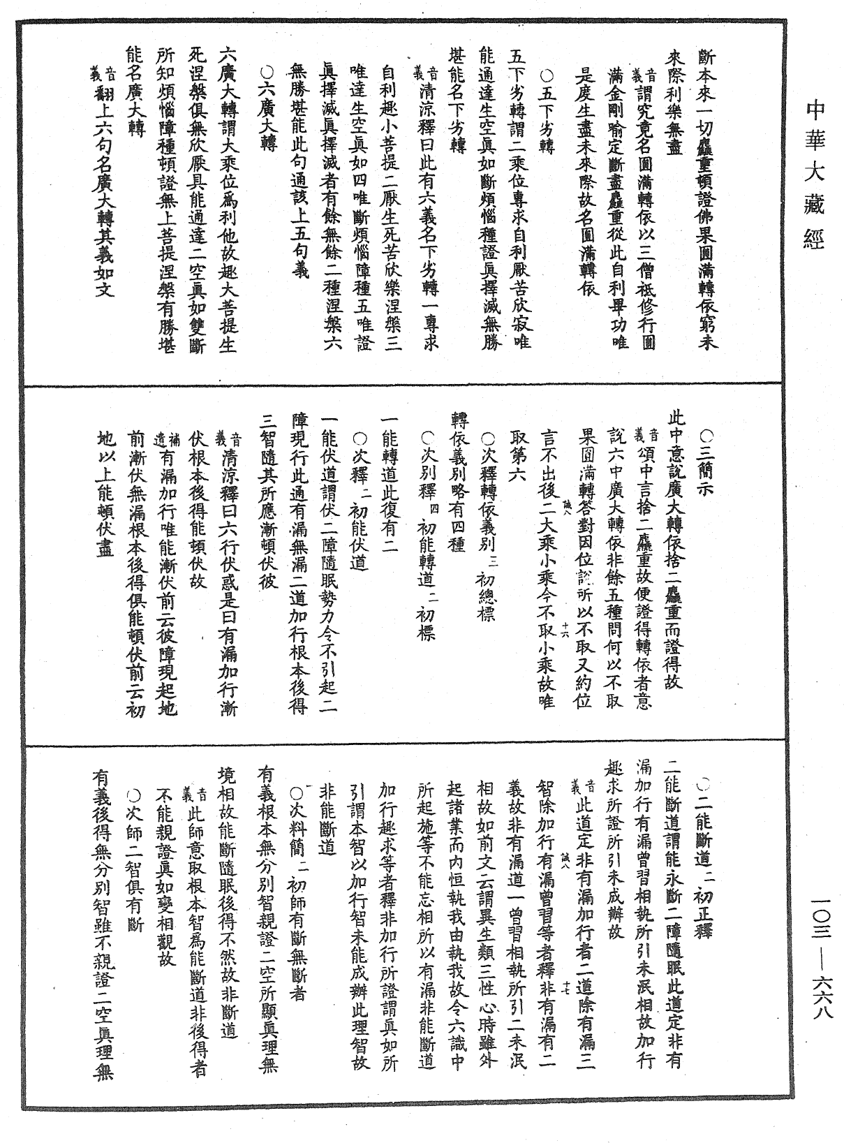 成唯識論音響補遺《中華大藏經》_第103冊_第668頁