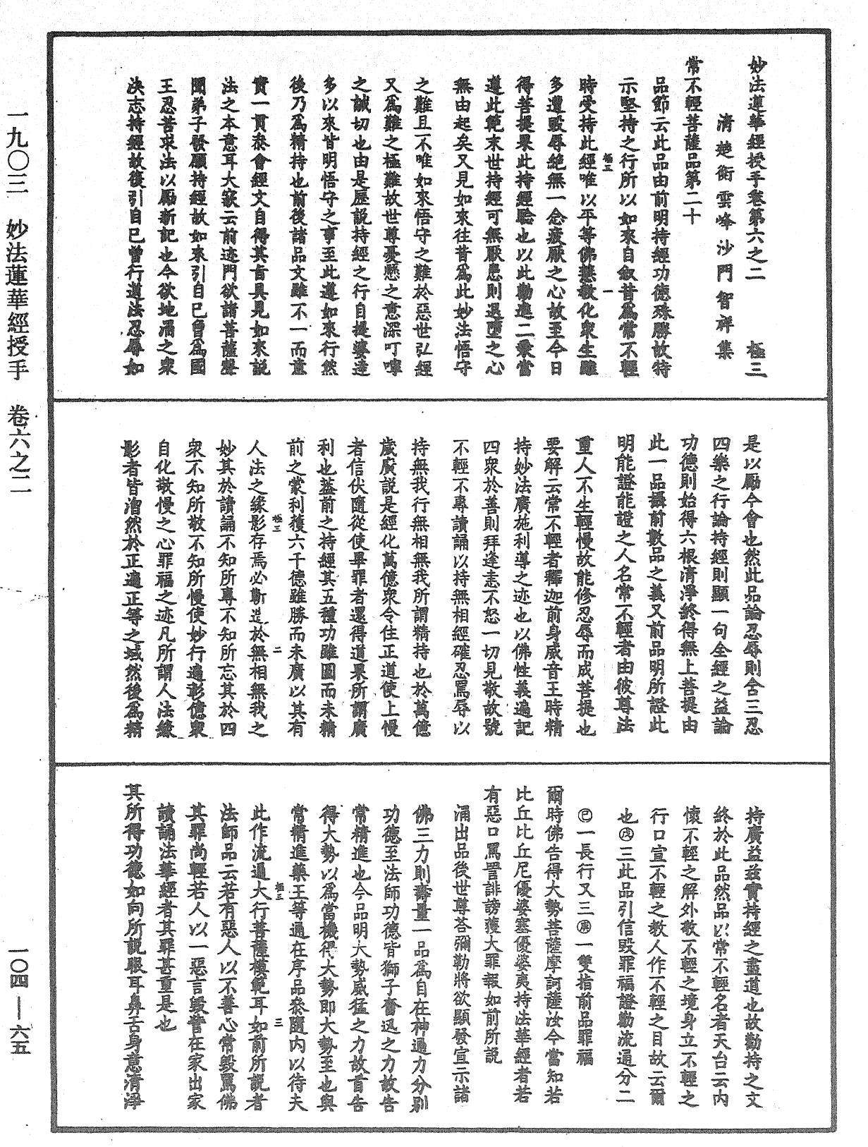 妙法莲华经授手《中华大藏经》_第104册_第065页