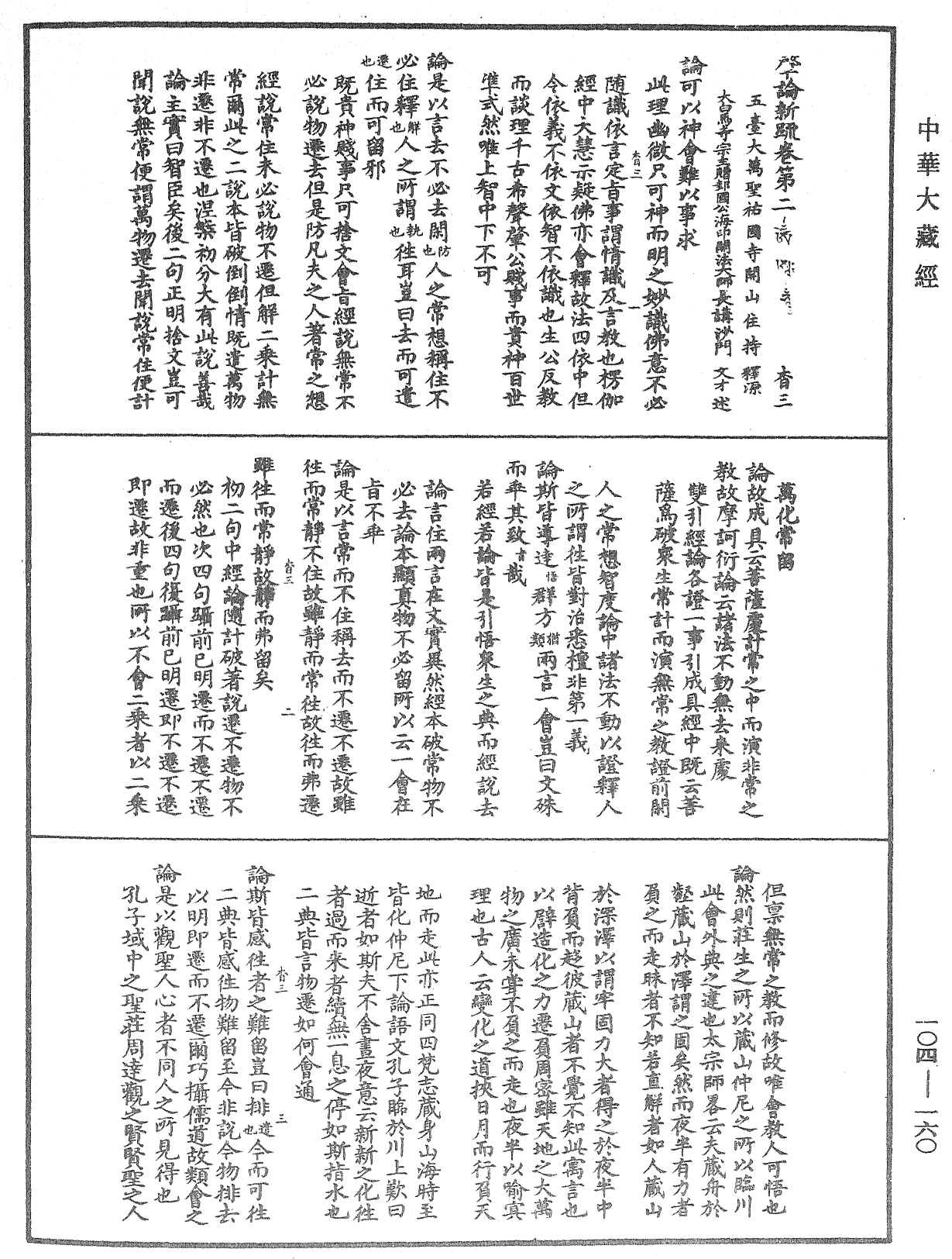 肇論新疏、新疏游刃《中華大藏經》_第104冊_第160頁