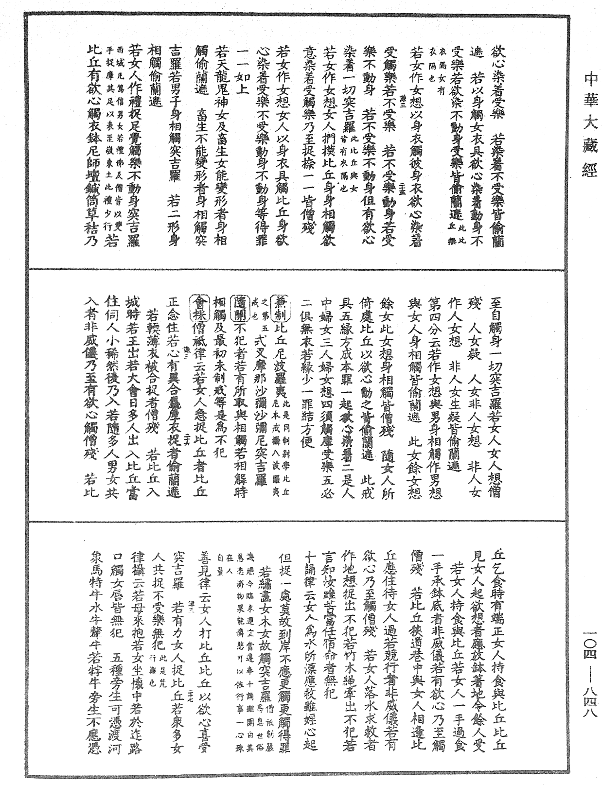 毘尼止持會集《中華大藏經》_第104冊_第848頁