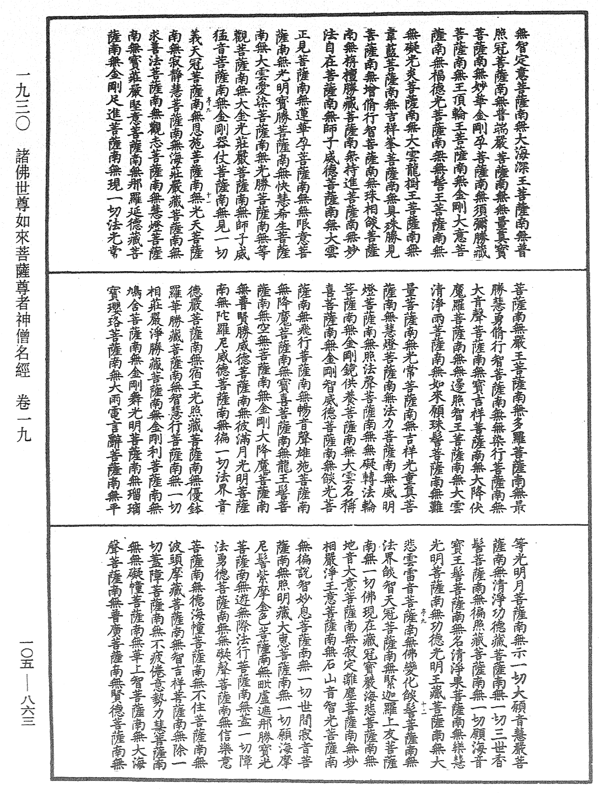 诸佛世尊如来菩萨尊者神僧名经《中华大藏经》_第105册_第863页