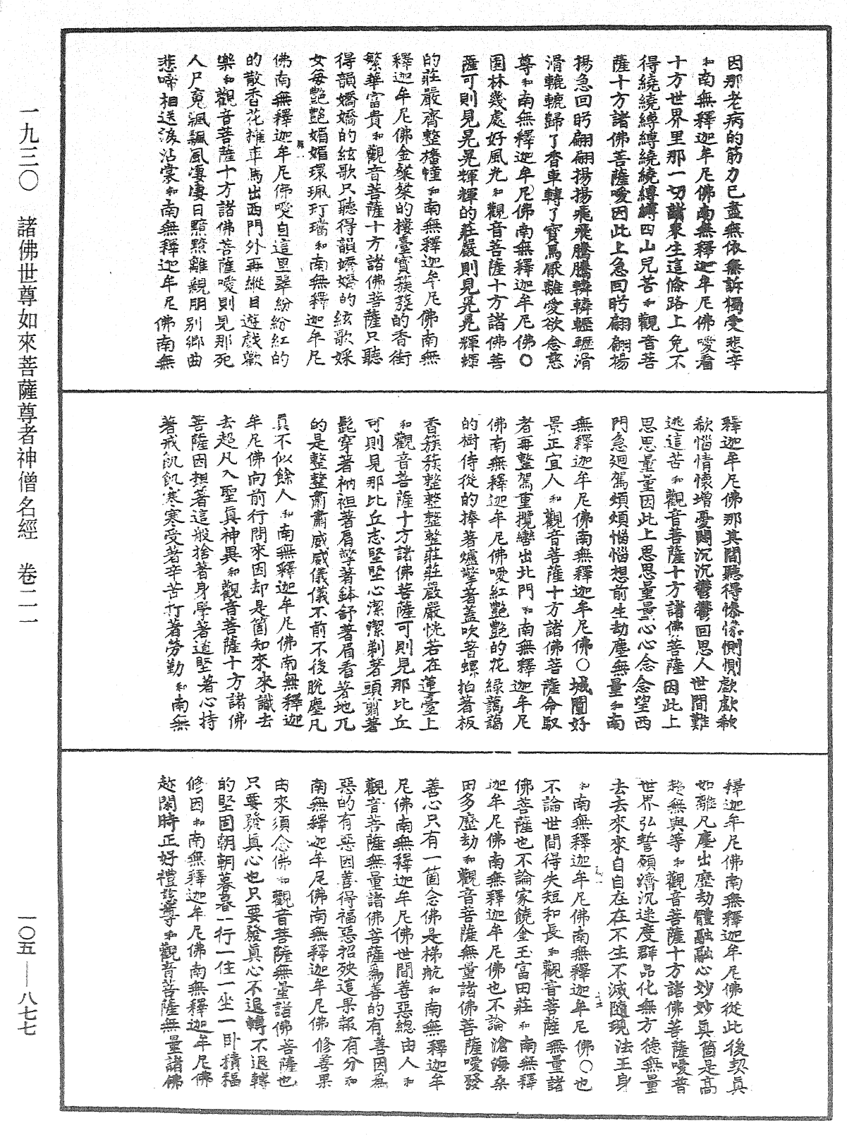 诸佛世尊如来菩萨尊者神僧名经《中华大藏经》_第105册_第877页