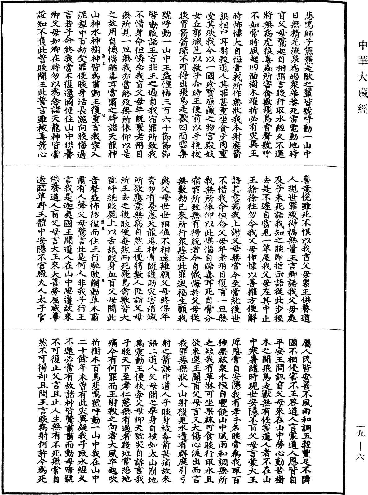 菩薩睒子經《中華大藏經》_第19冊_第006頁