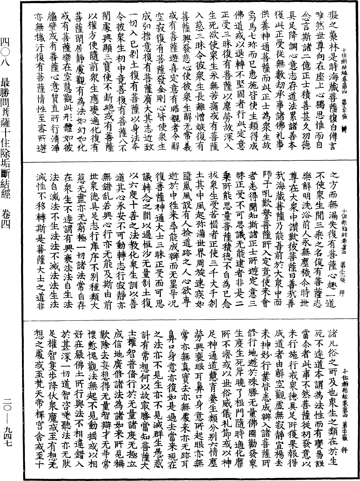 最勝問菩薩十住除垢斷結經《中華大藏經》_第20冊_第0947頁