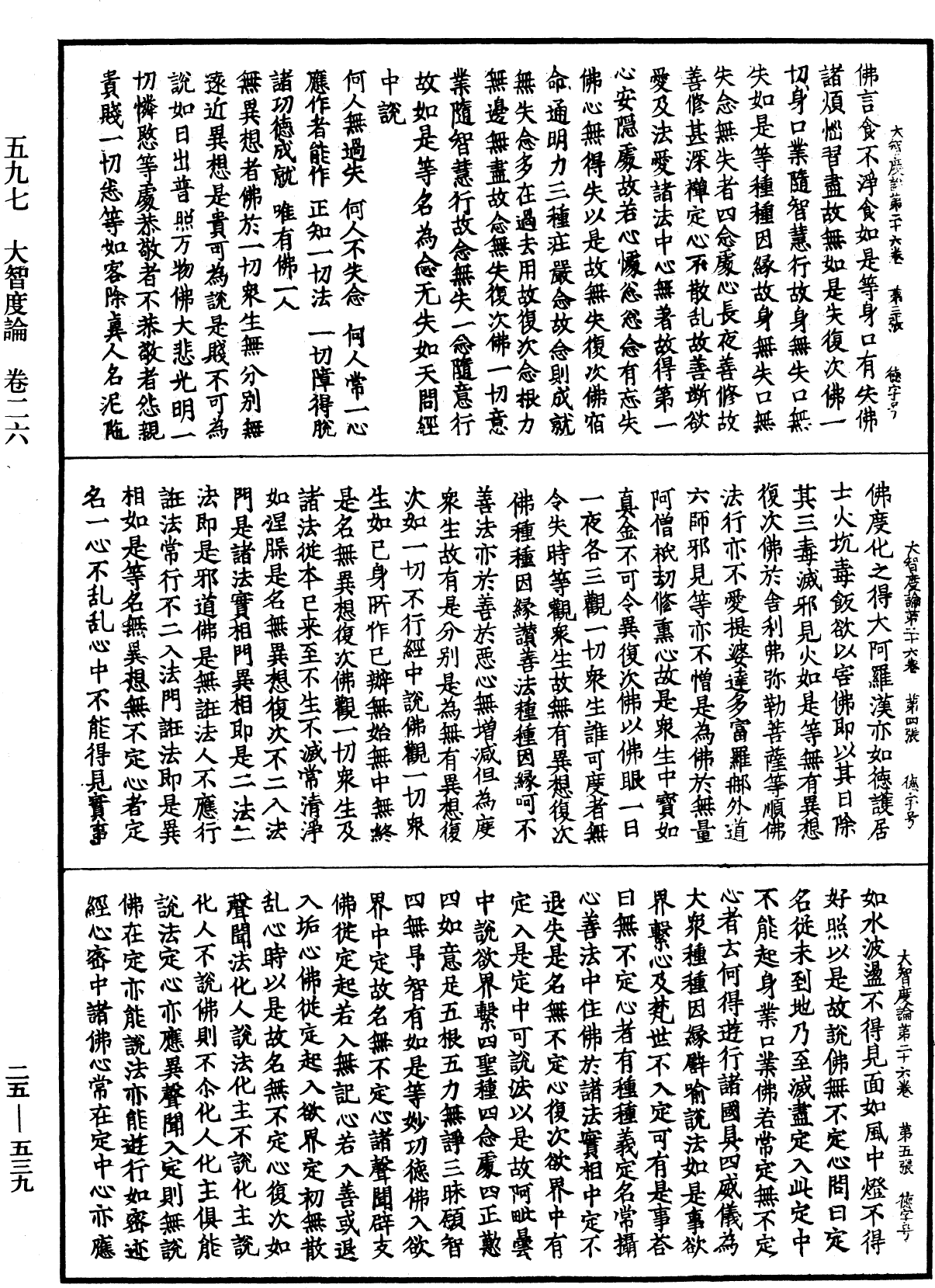 大智度論《中華大藏經》_第25冊_第539頁