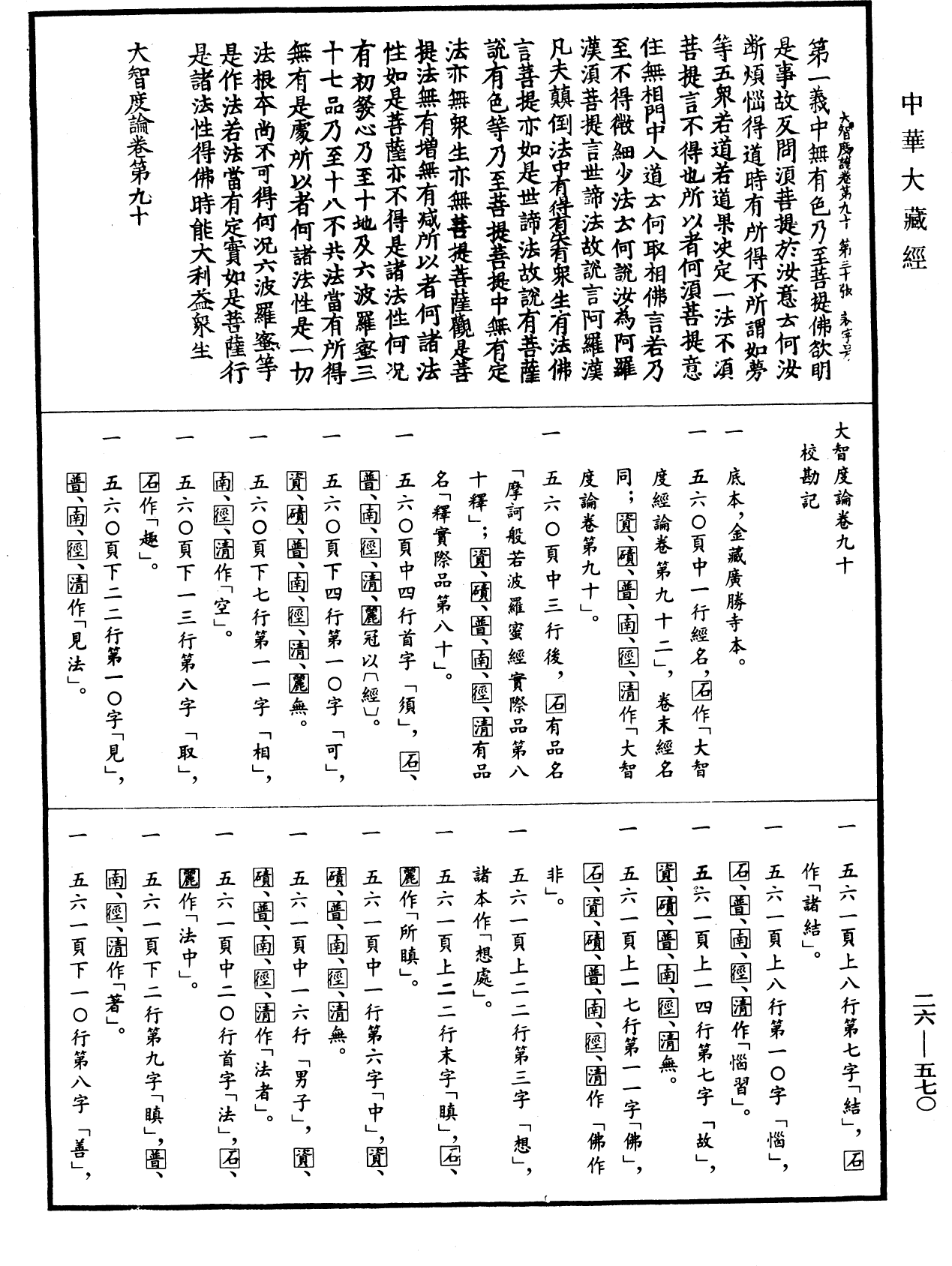 大智度論《中華大藏經》_第26冊_第570頁