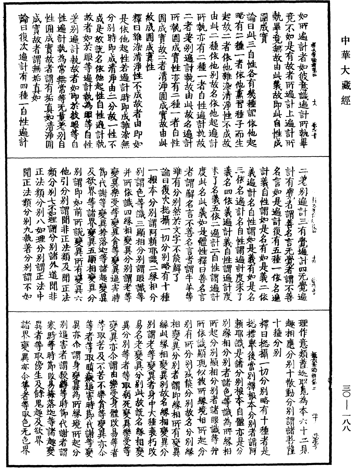 攝大乘論釋《中華大藏經》_第30冊_第0188頁