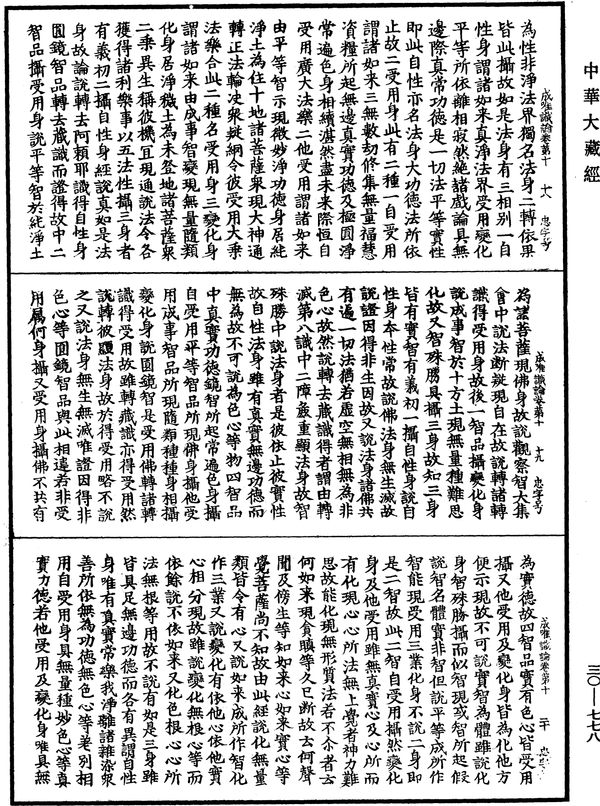 成唯識論《中華大藏經》_第30冊_第0778頁