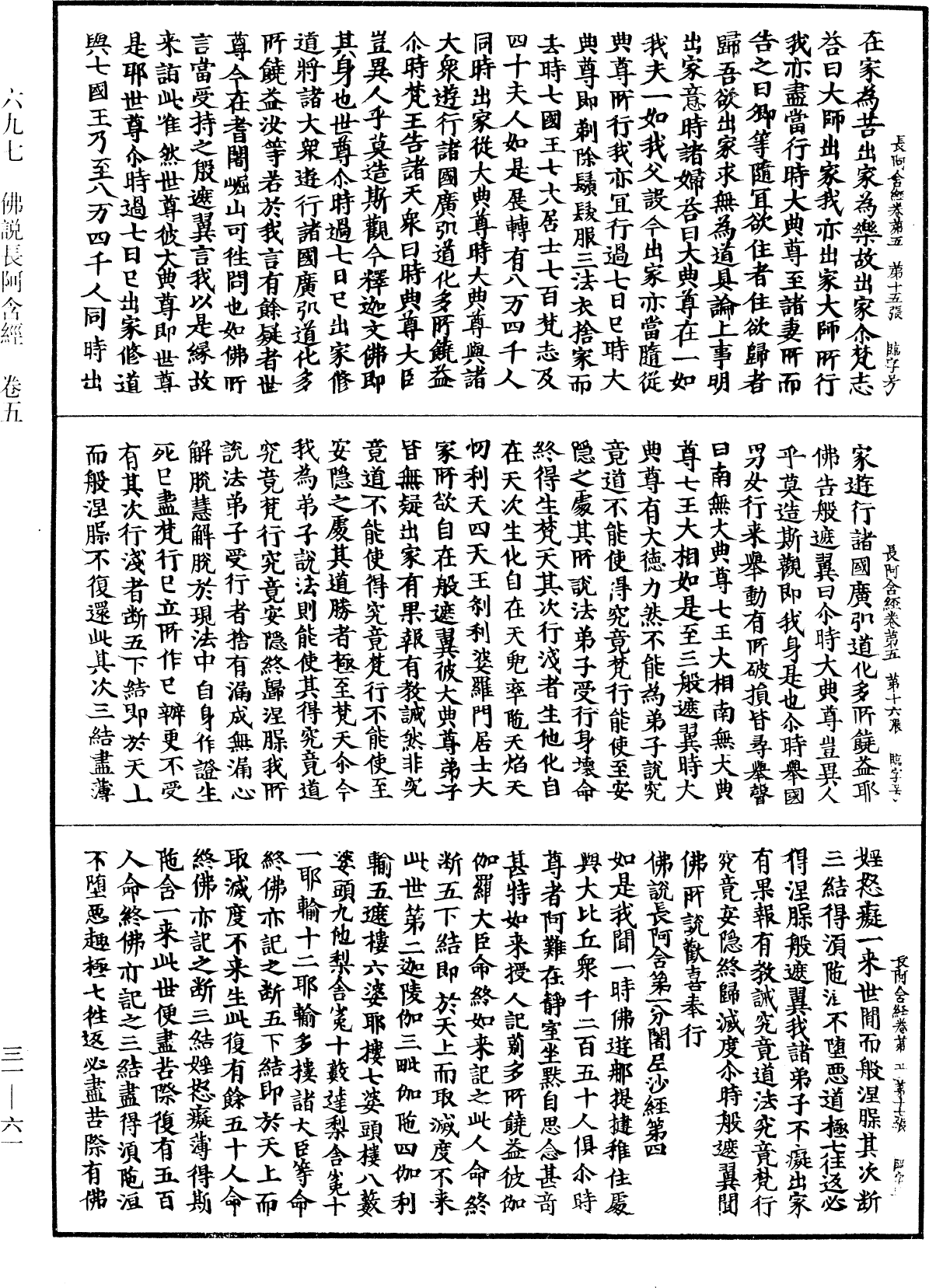 佛說長阿含經《中華大藏經》_第31冊_第0061頁