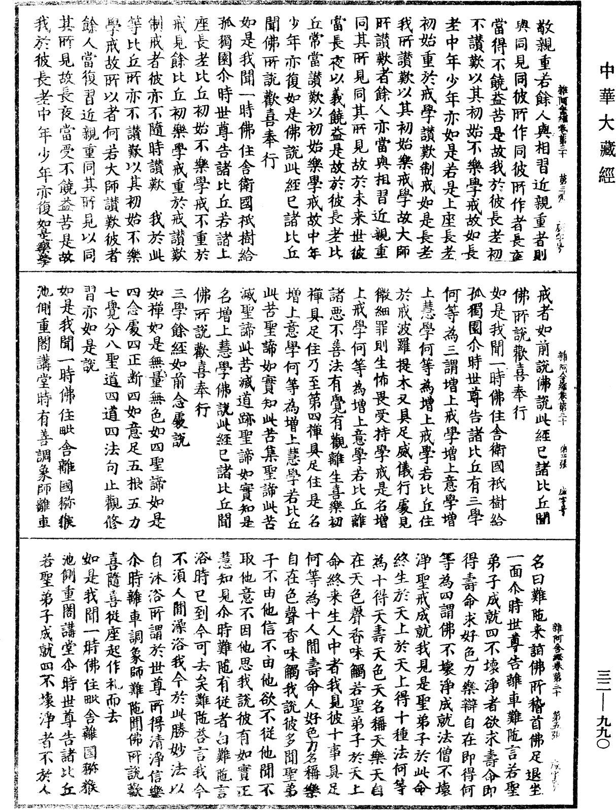 雜阿含經《中華大藏經》_第32冊_第0990頁