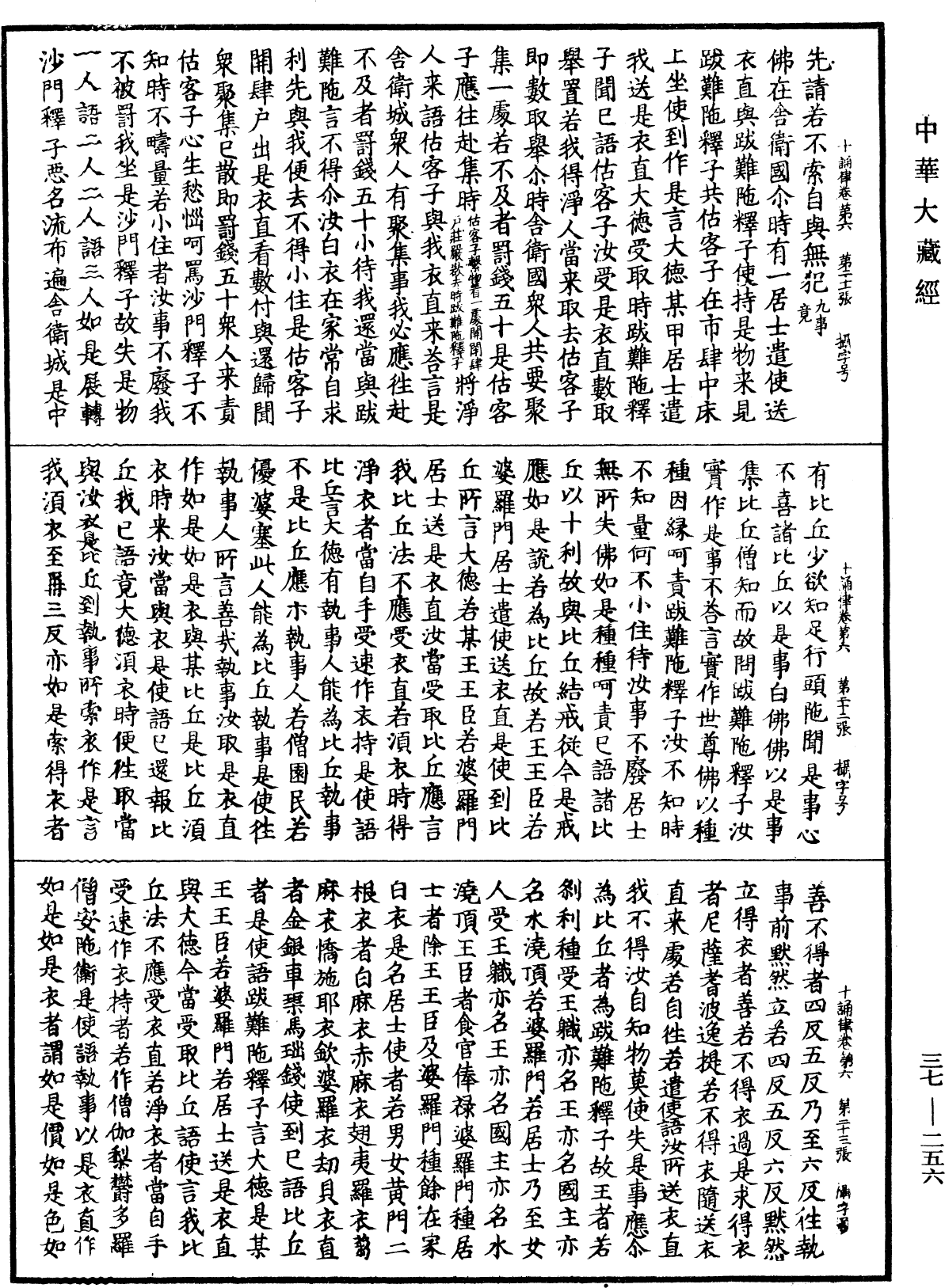 十誦律《中華大藏經》_第37冊_第256頁