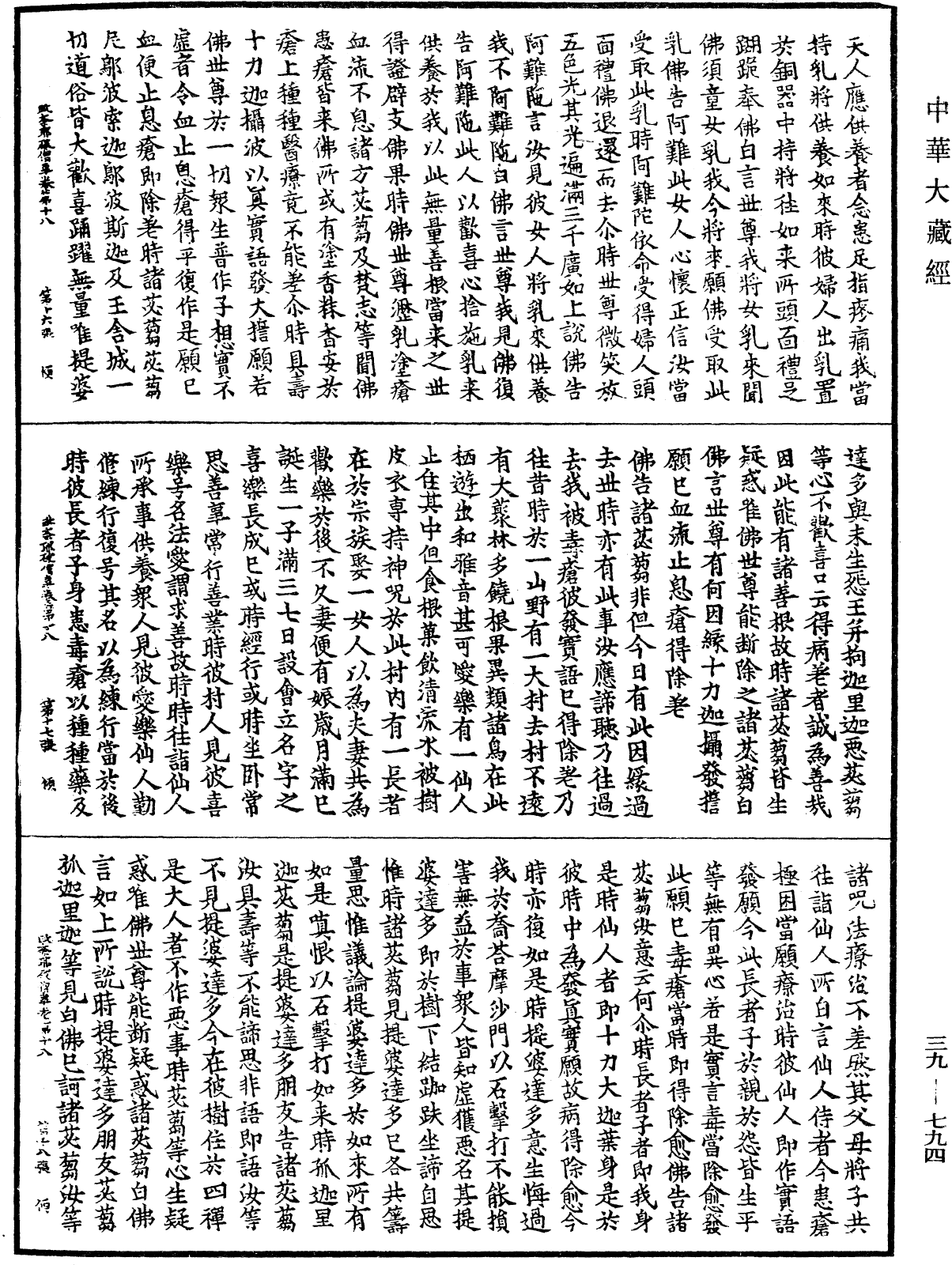 根本說一切有部毗奈耶破僧事《中華大藏經》_第39冊_第0794頁