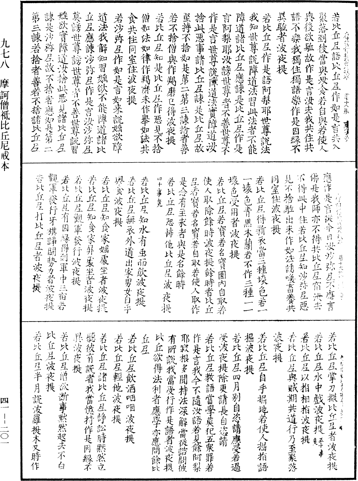 摩訶僧祇比丘尼戒本《中華大藏經》_第41冊_第201頁