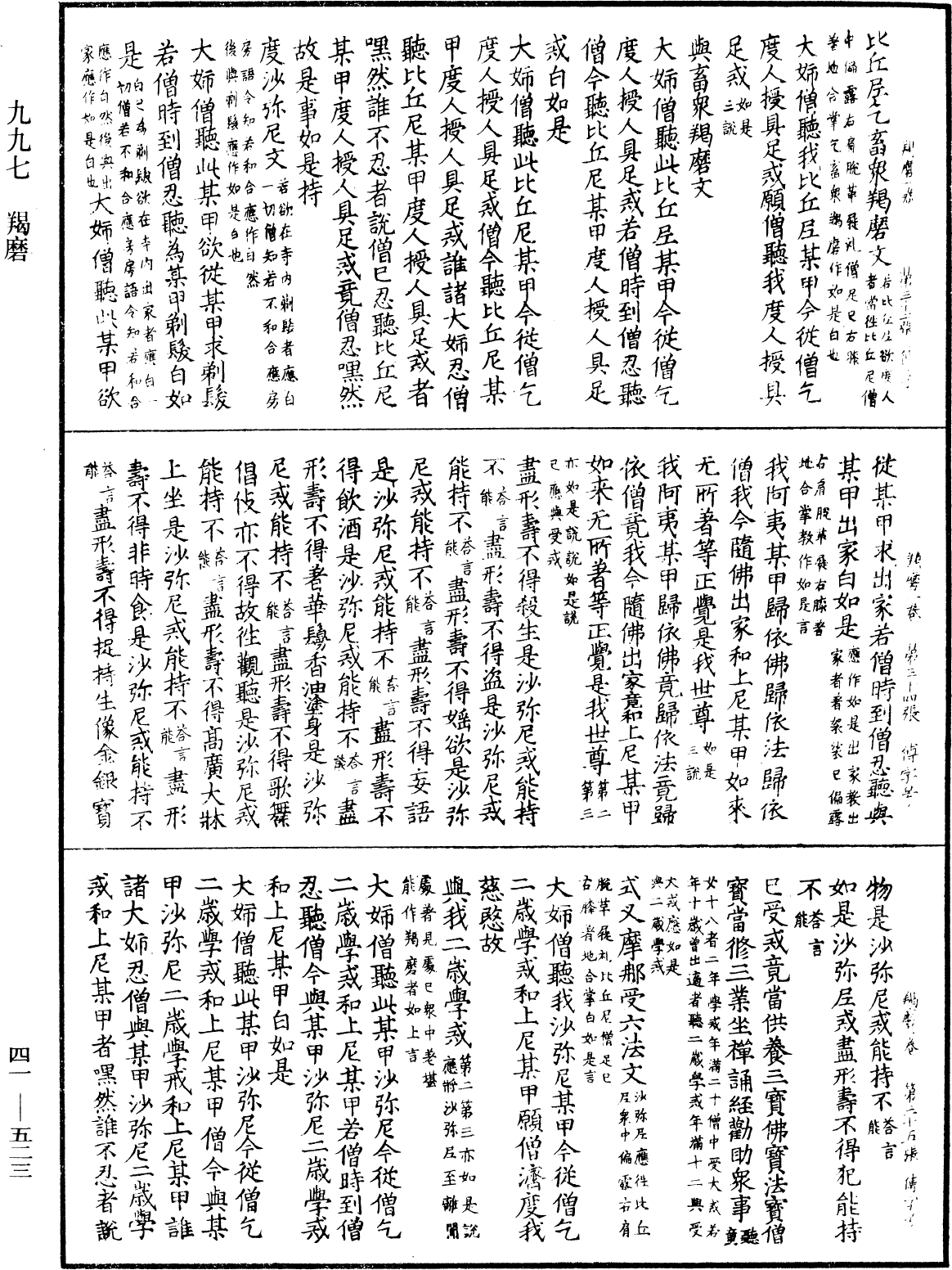 羯磨《中華大藏經》_第41冊_第523頁