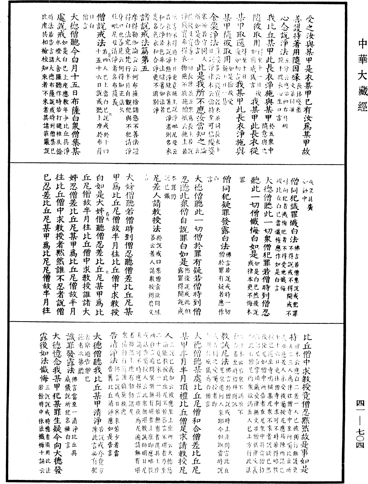 昙无德部四分律删补随机羯磨(别本)《中华大藏经》_第41册_第704页