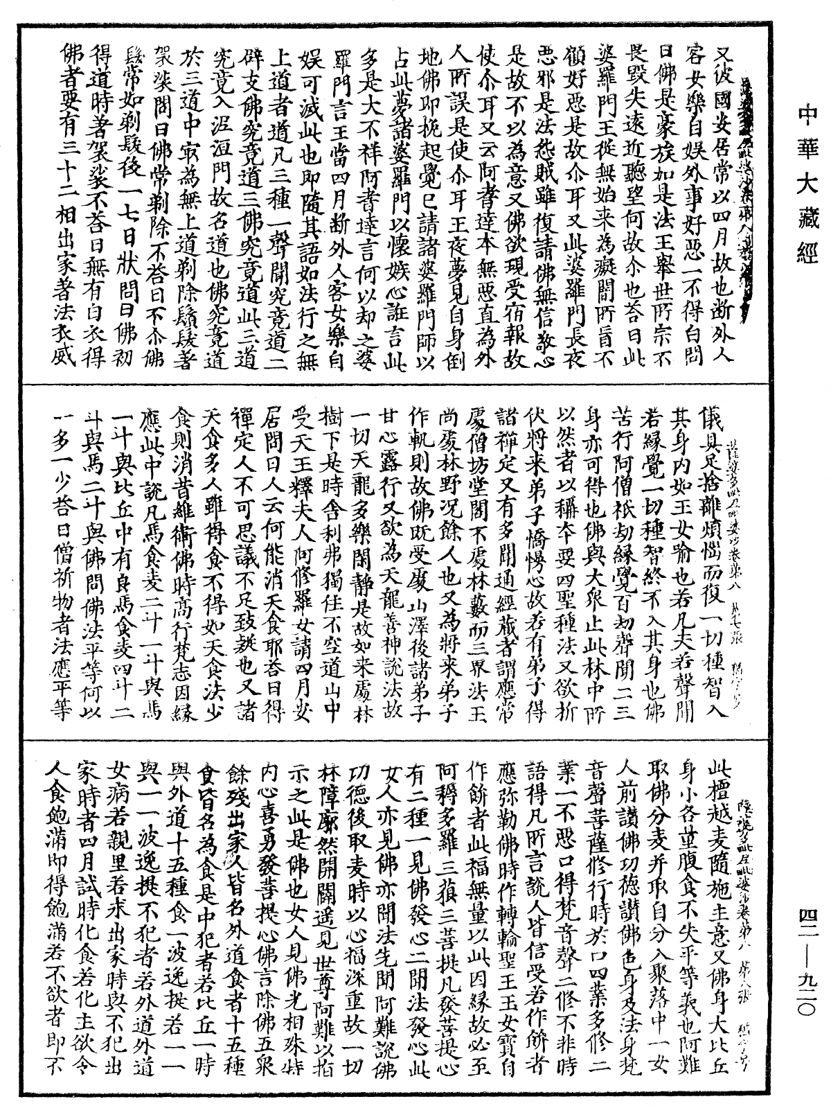 薩婆多毗尼毗婆沙《中華大藏經》_第42冊_第920頁