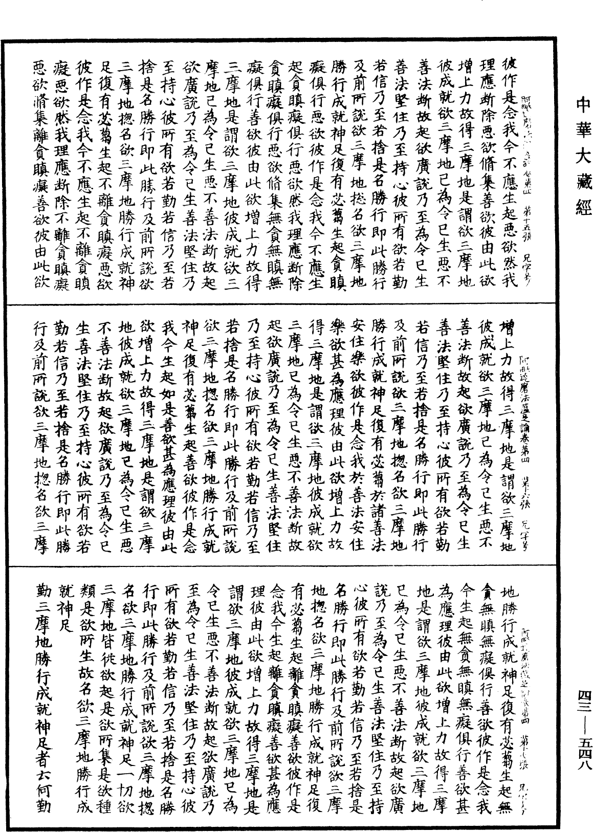 阿毗達磨法蘊足論《中華大藏經》_第43冊_第548頁