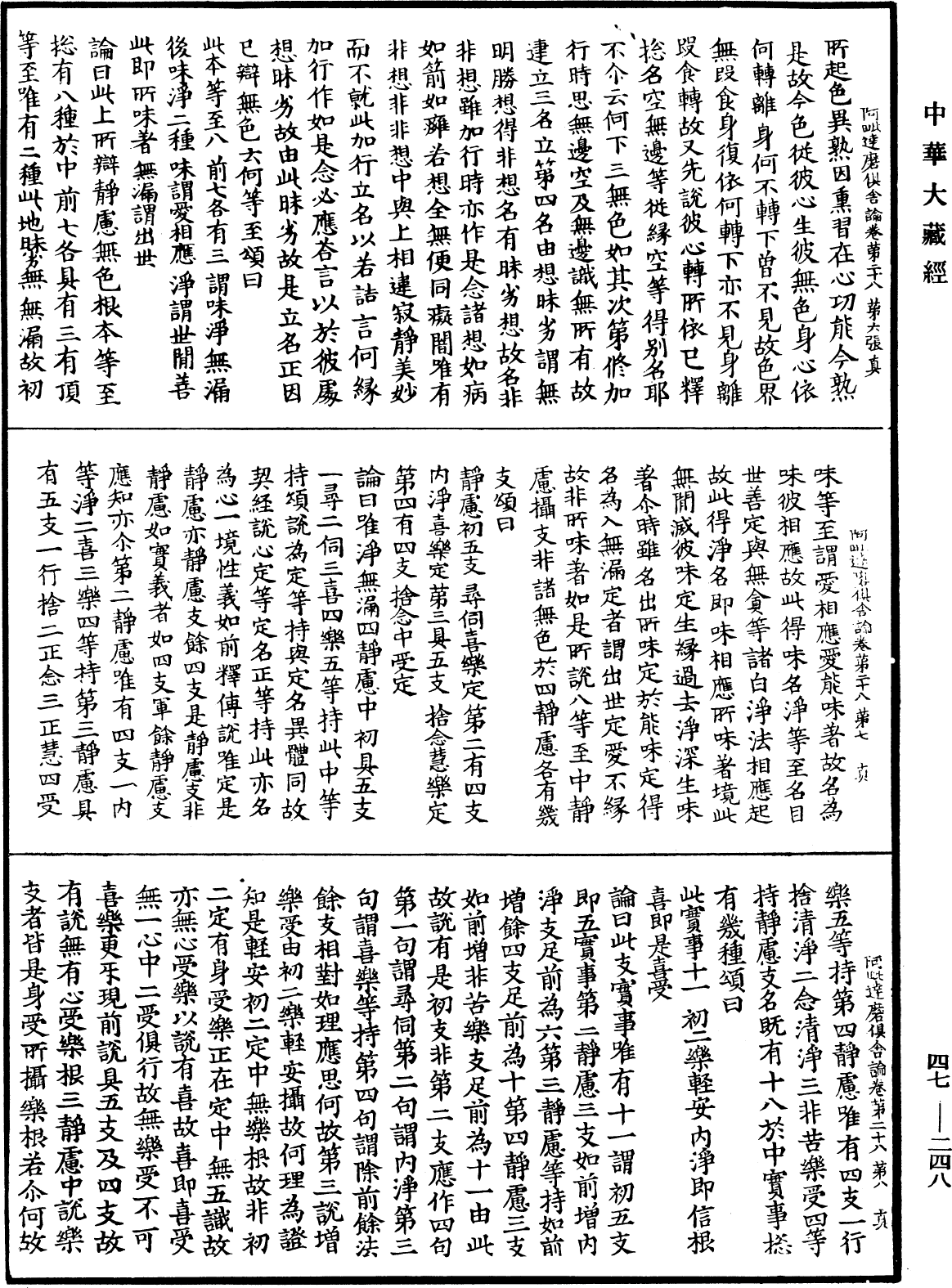 阿毗達磨俱舍論《中華大藏經》_第47冊_第248頁