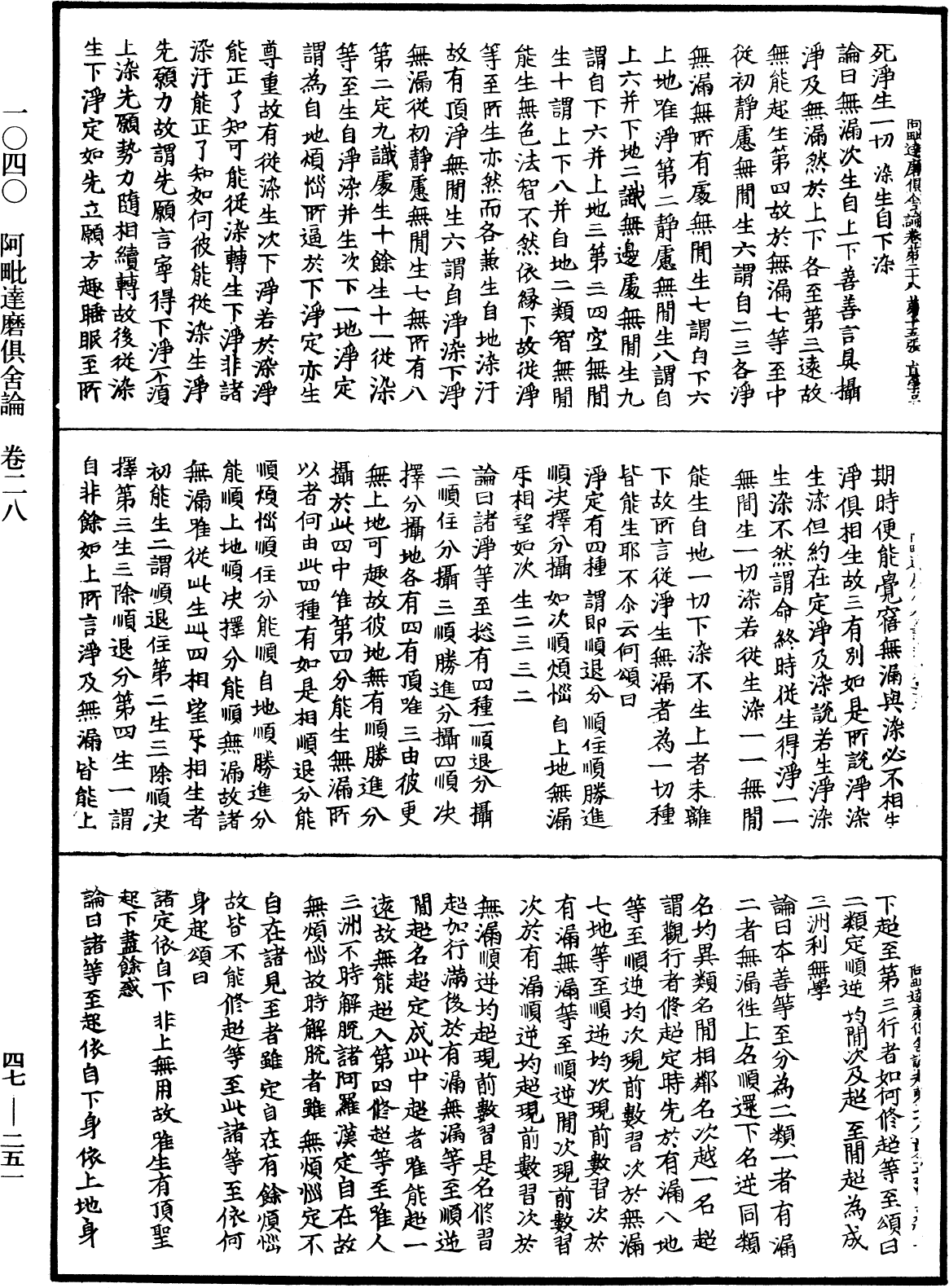 阿毗達磨俱舍論《中華大藏經》_第47冊_第251頁