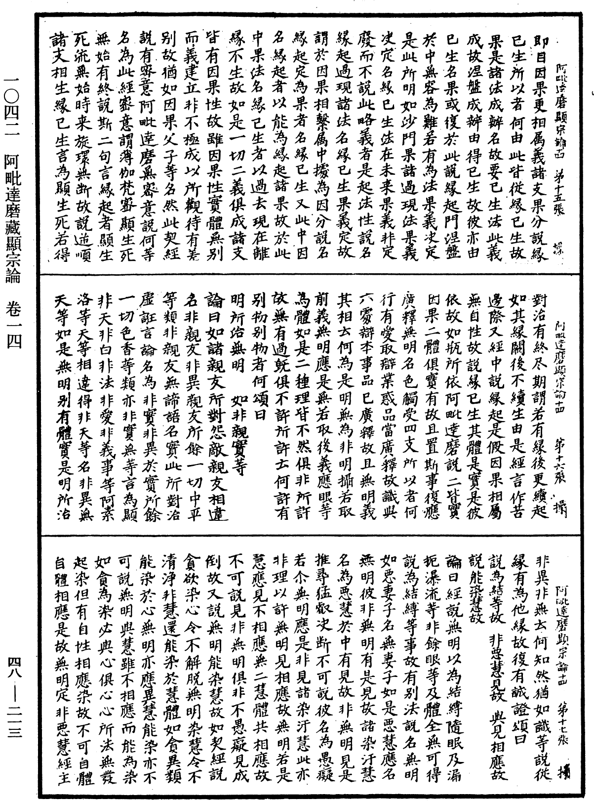 阿毗達磨藏顯宗論《中華大藏經》_第48冊_第0213頁