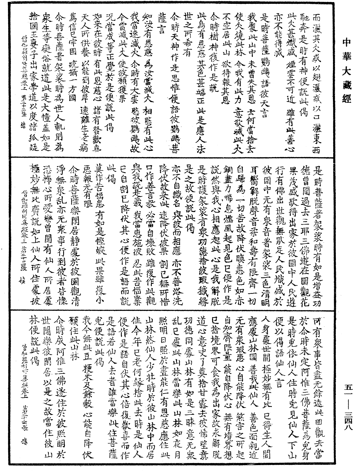 僧伽羅刹所集經《中華大藏經》_第51冊_第348頁