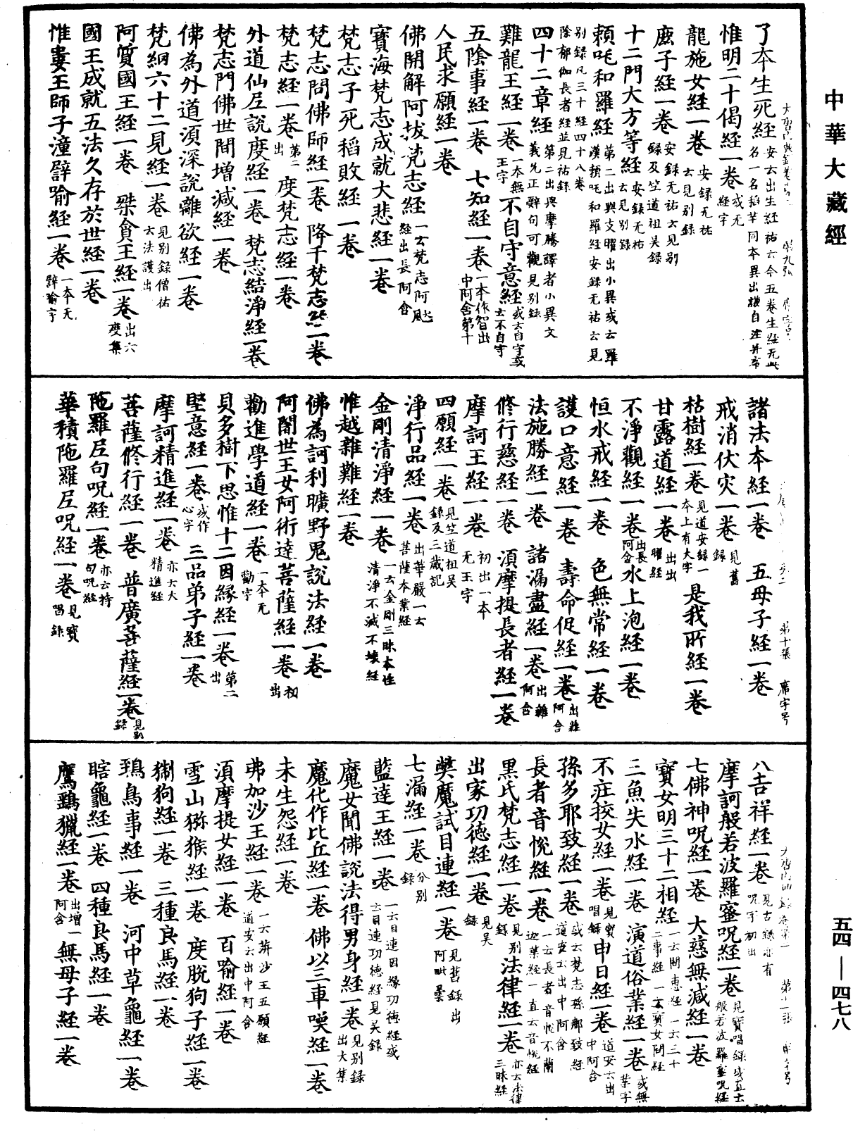 大唐内典录《中华大藏经》_第54册_第478页