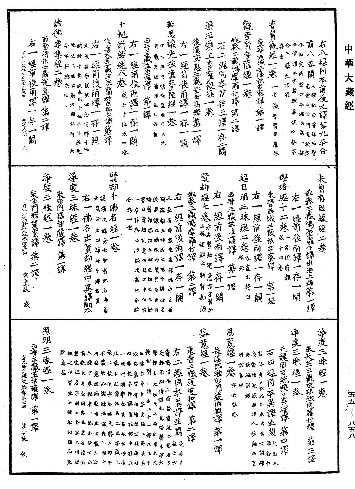 貞元新定釋教目錄《中華大藏經》_第55冊_第858頁