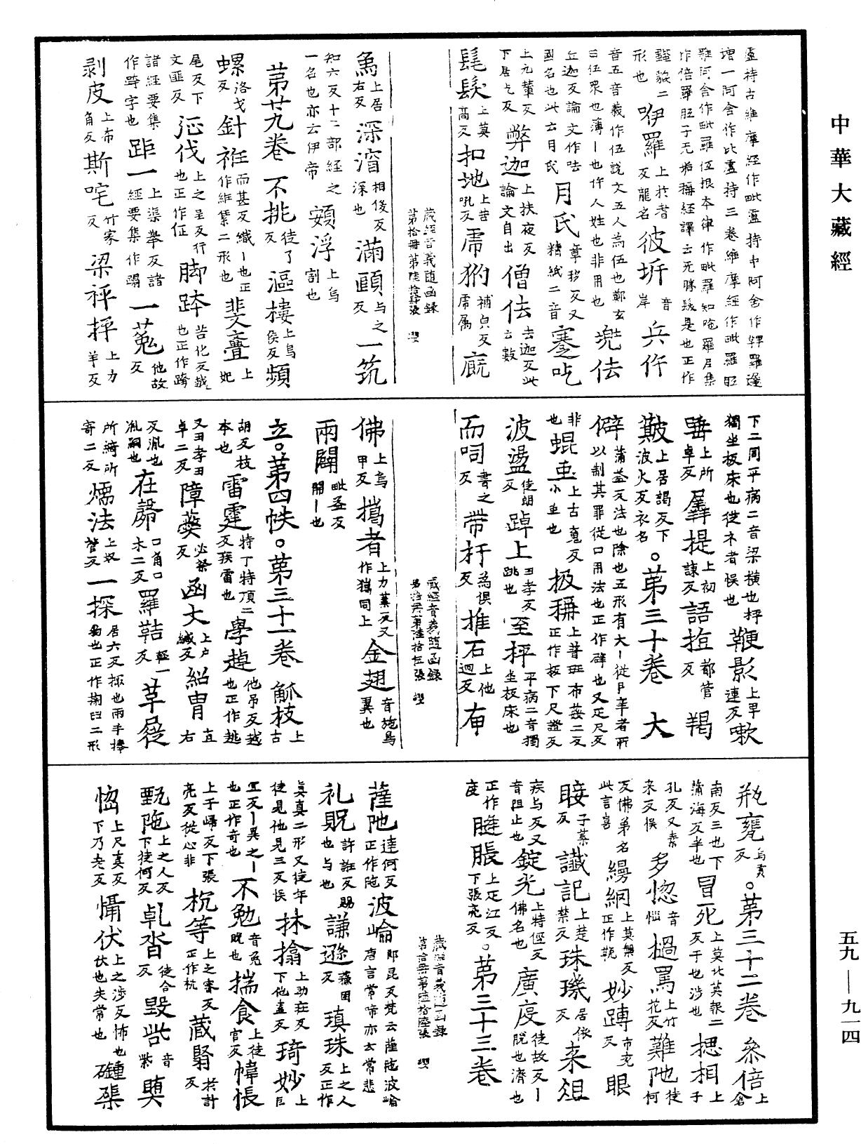 新集藏經音義隨函錄《中華大藏經》_第59冊_第0914頁